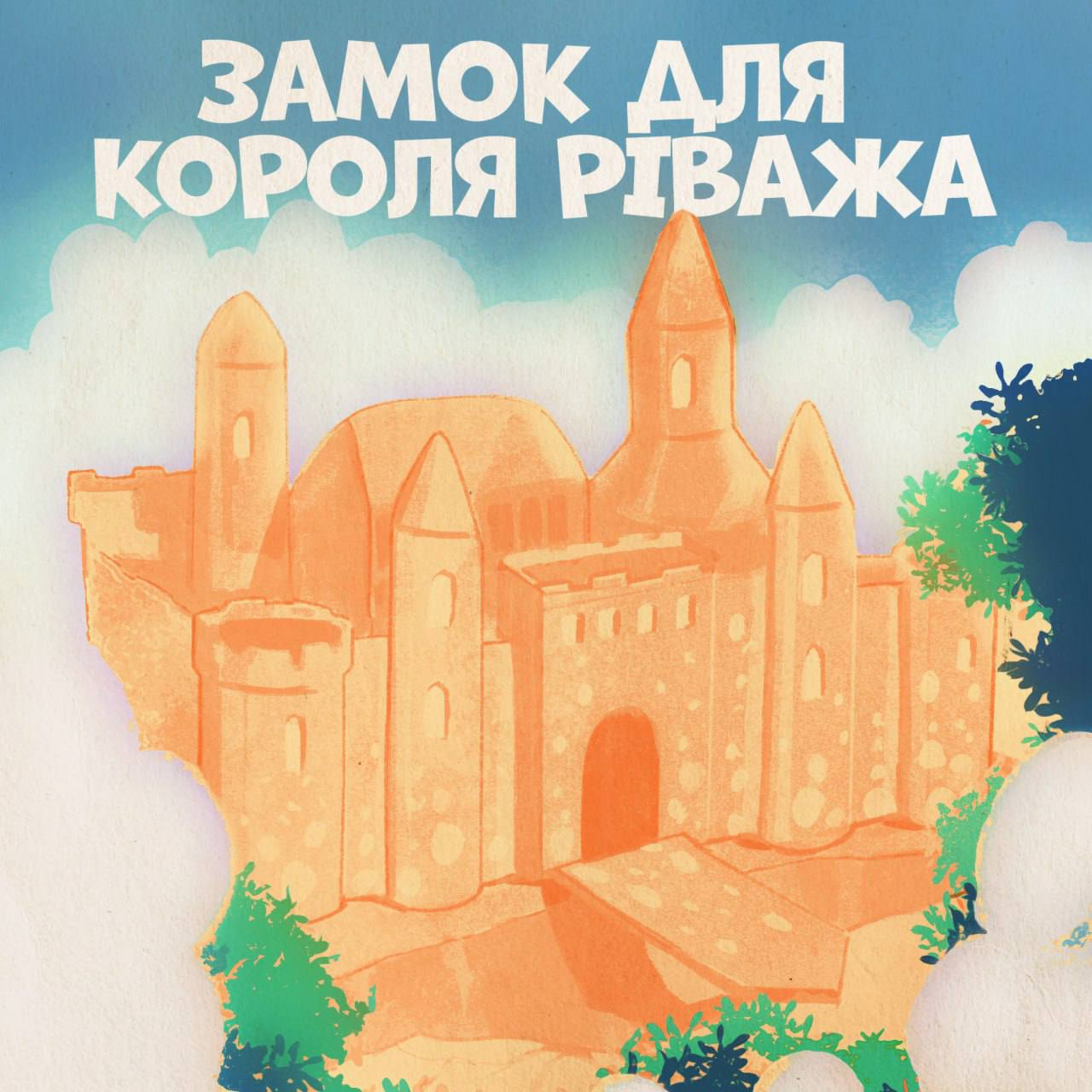Замок для короля Ріважа episode artwork