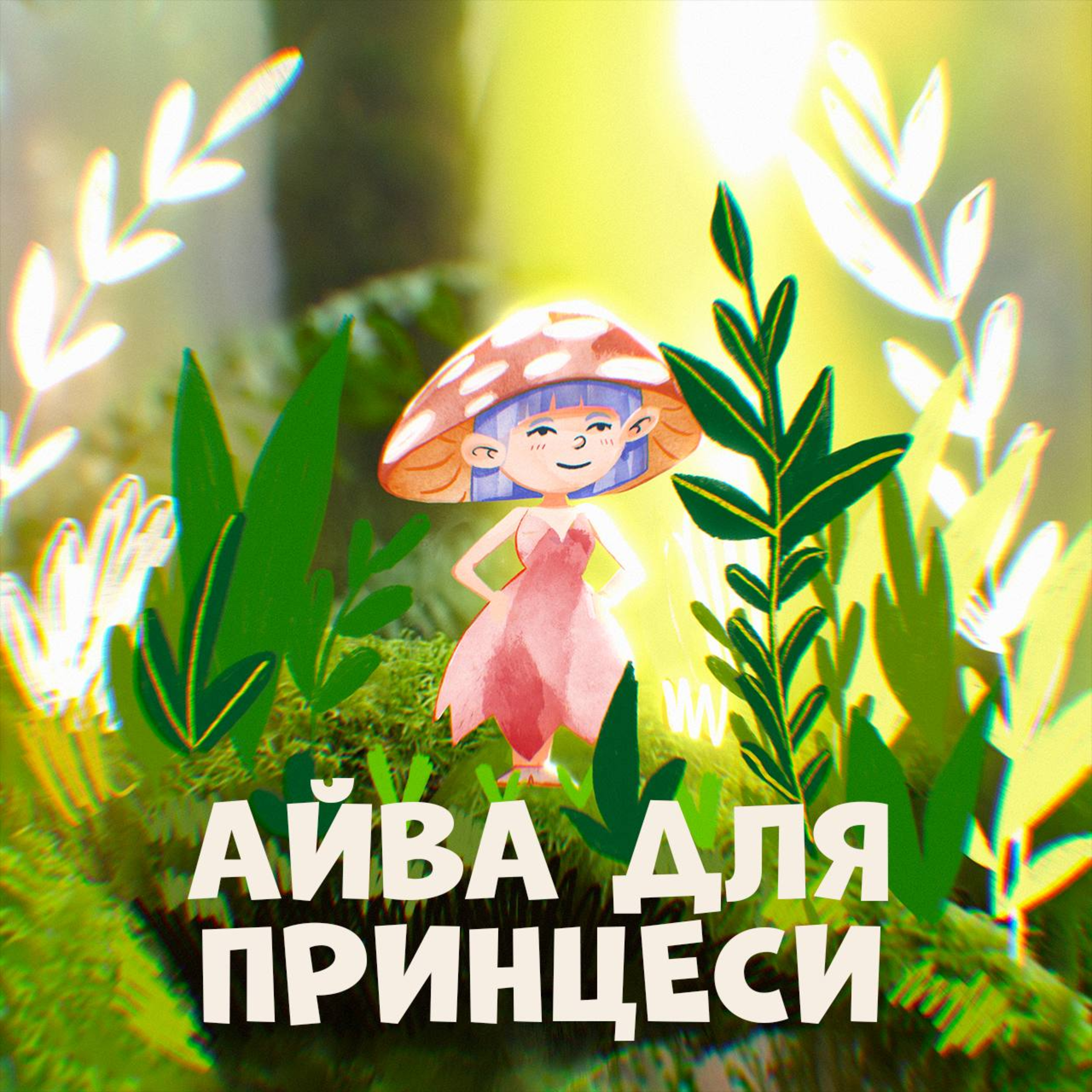 Айва для принцеси episode artwork