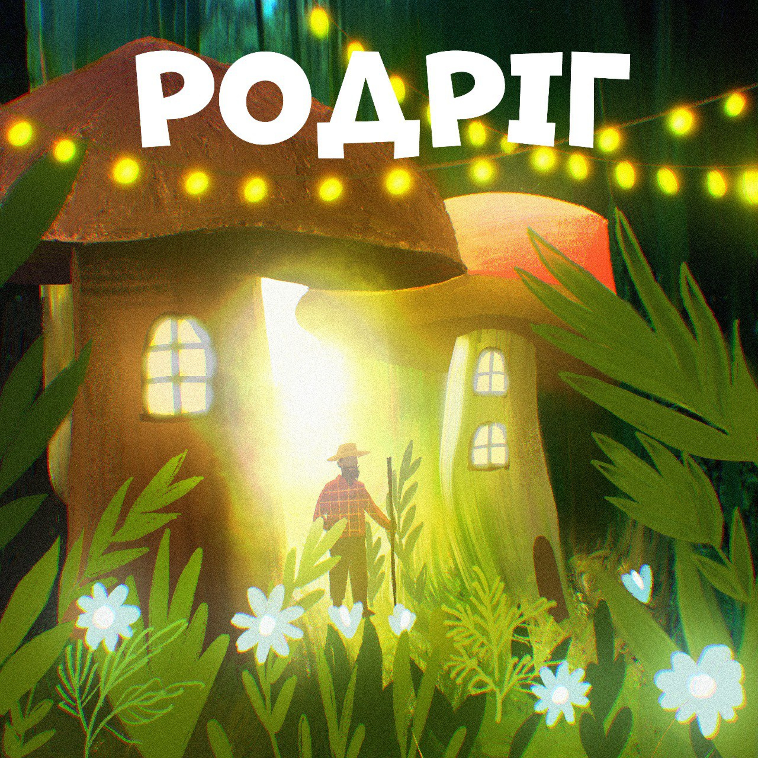 Родріг episode artwork