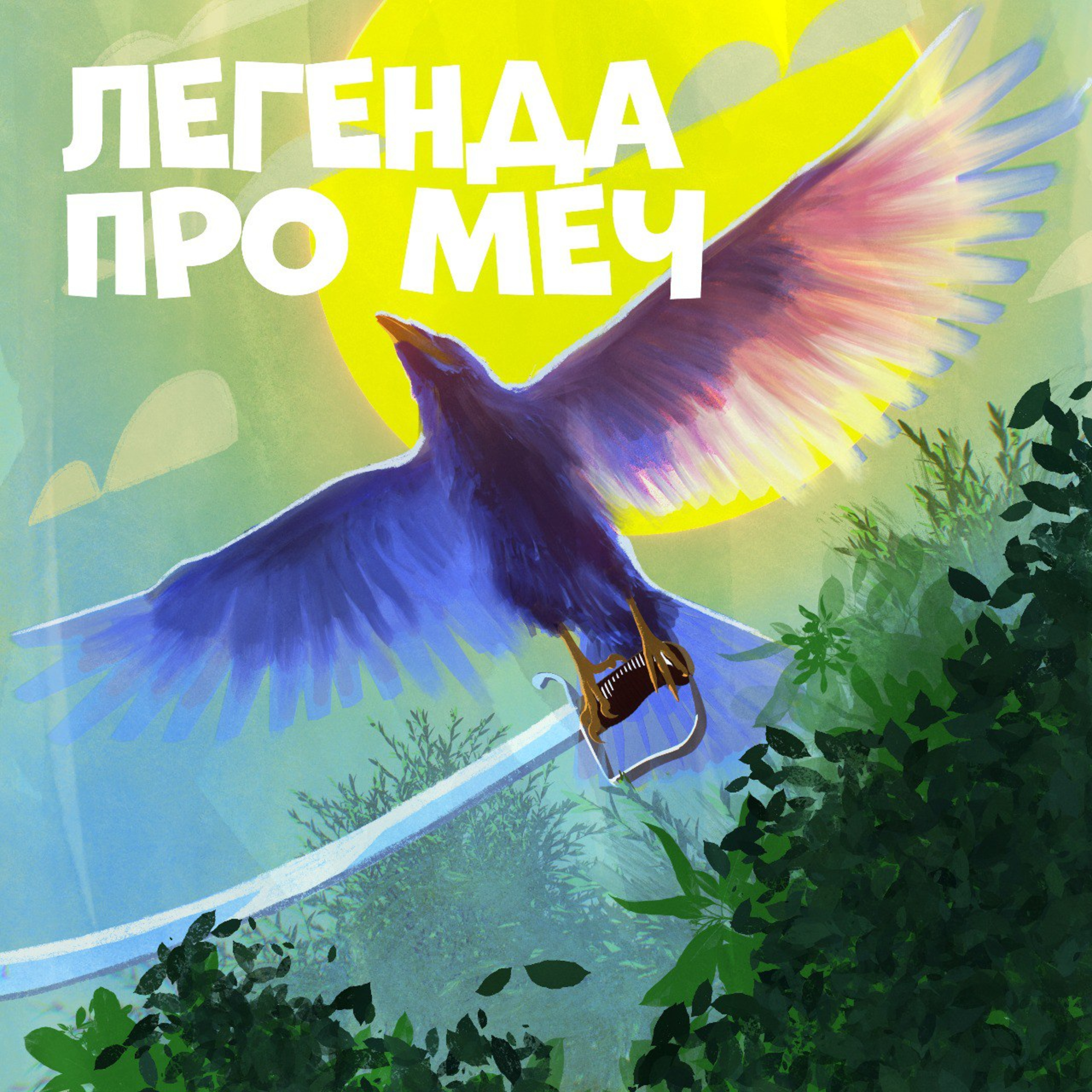 Легенда про меч episode artwork