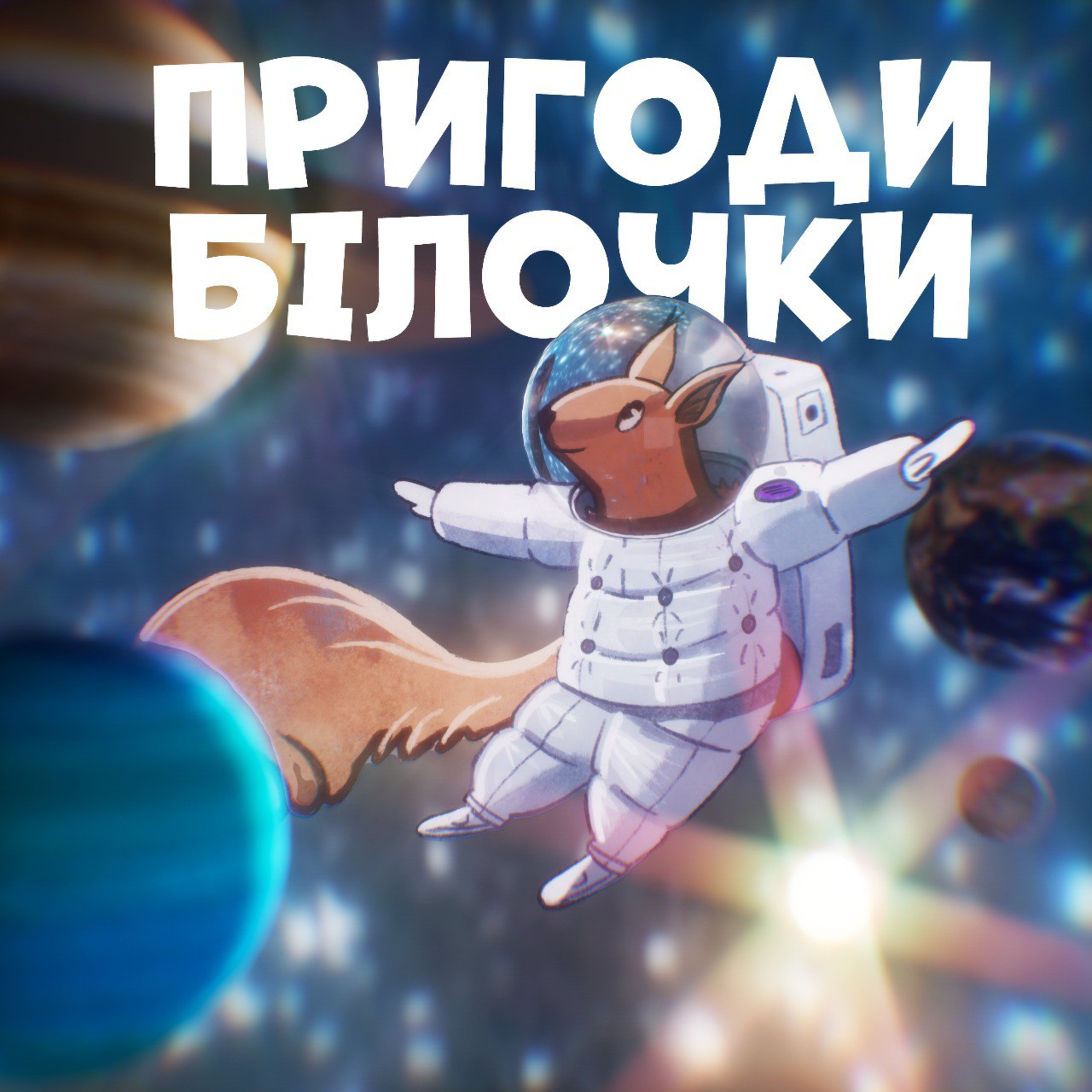 Пригоди білочки episode artwork
