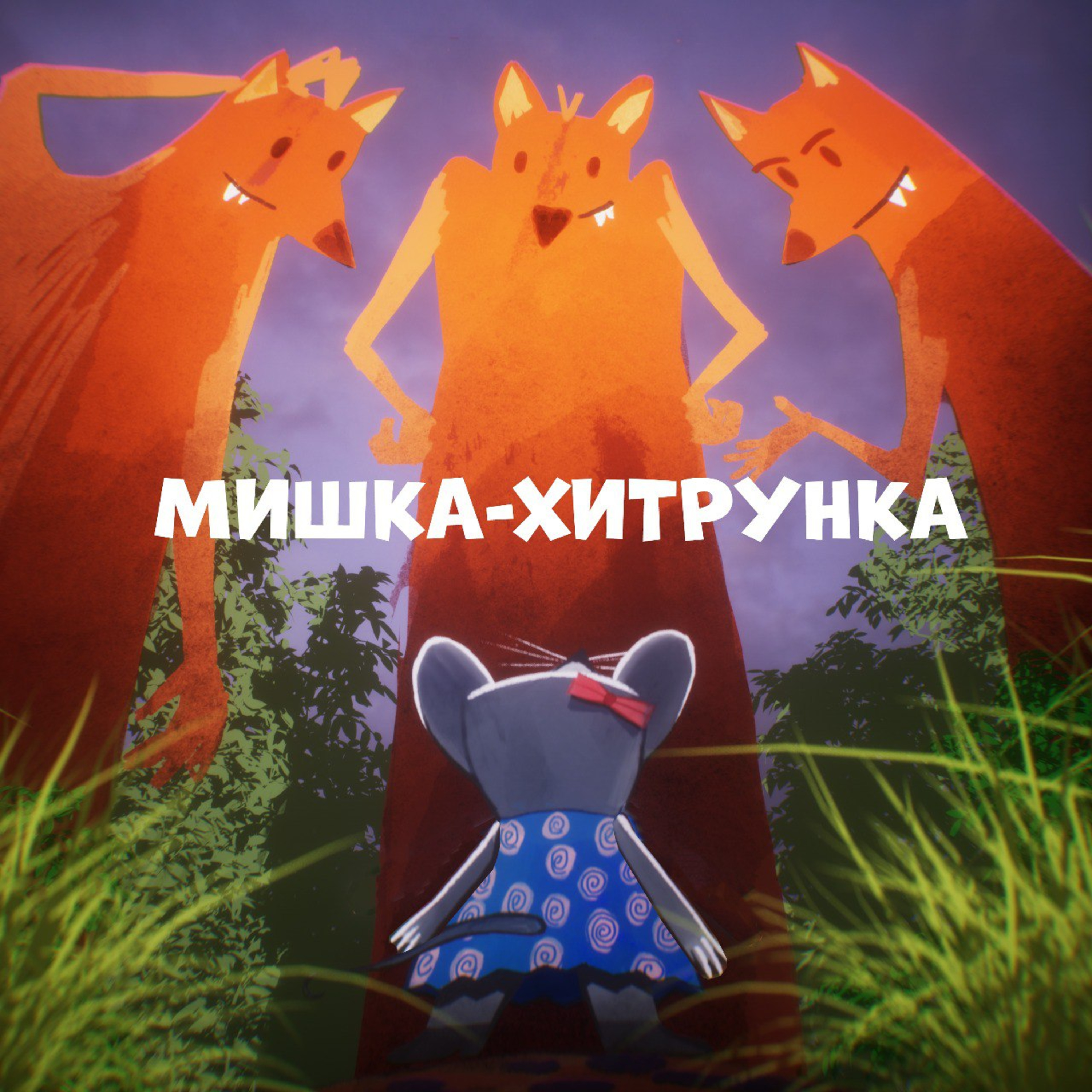 Мишка-хитрунка episode artwork