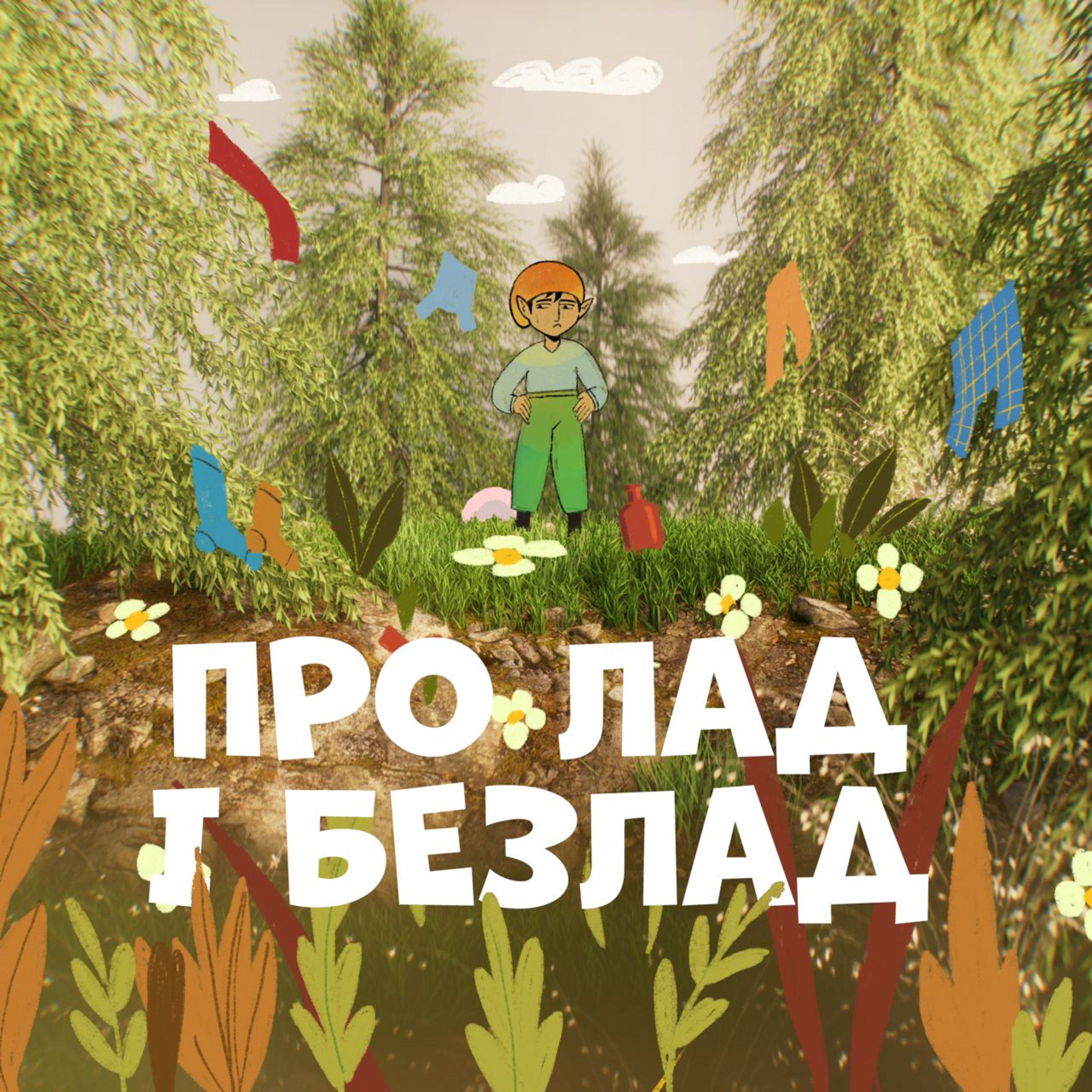 Про лад і безлад episode artwork
