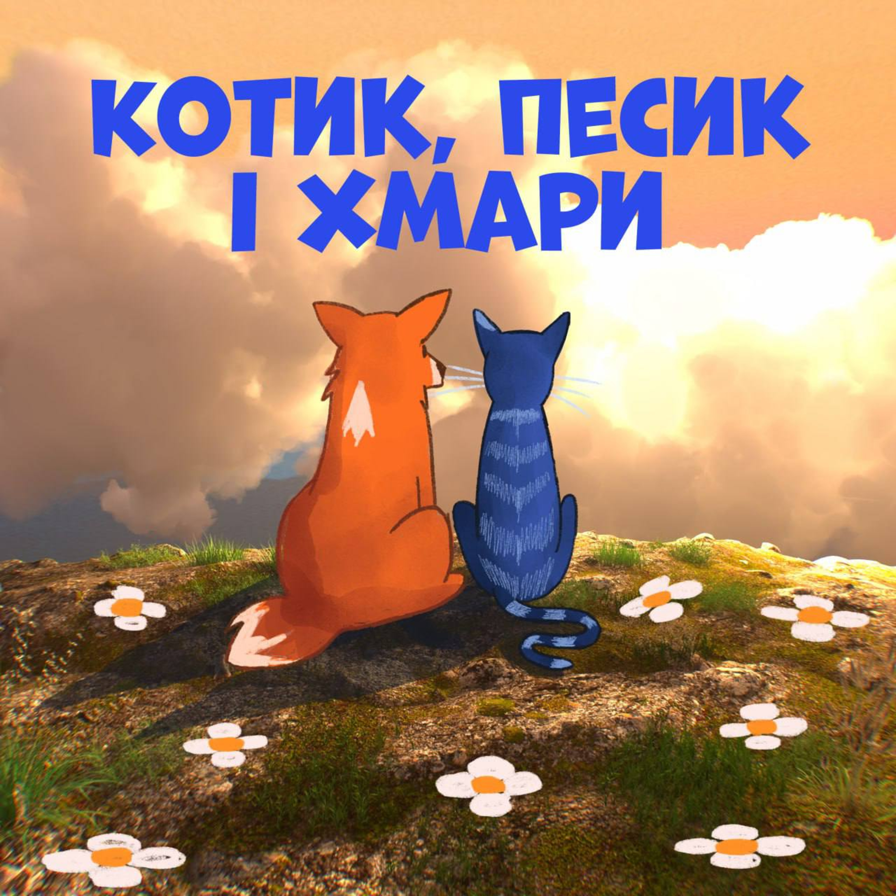 Котик, песик і хмари episode artwork