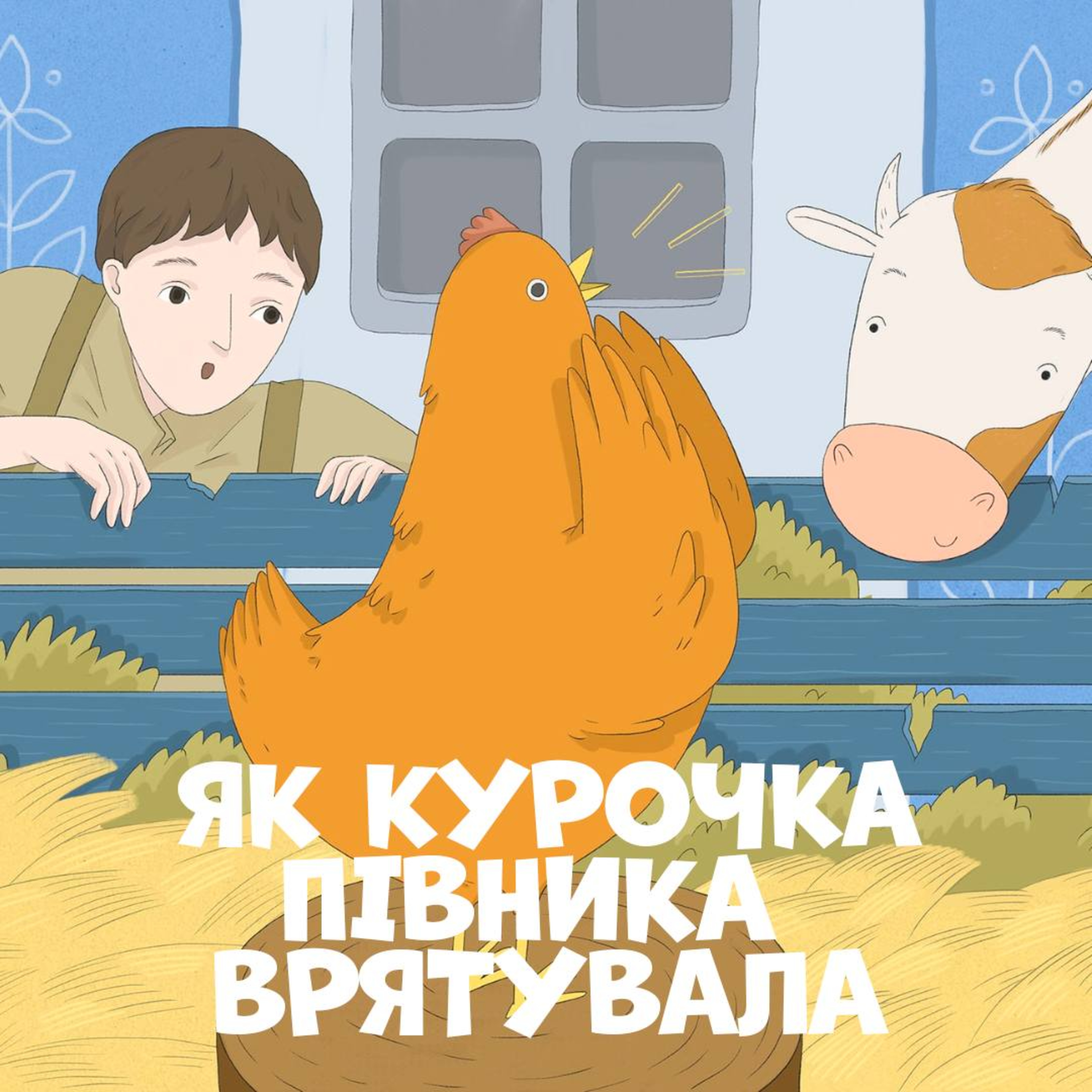 Як курочка півника врятувала episode artwork