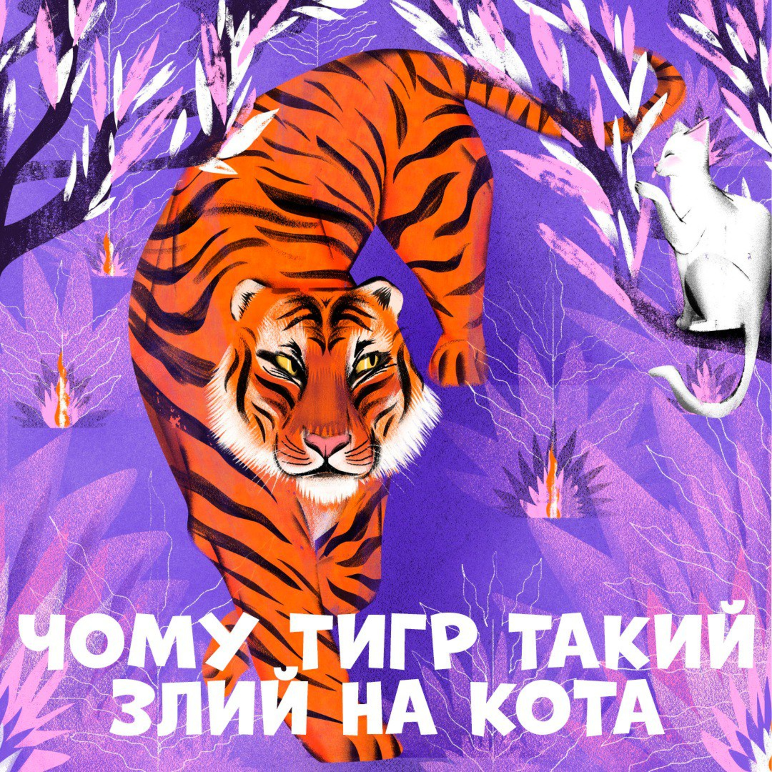 Чому тигр такий злий на кота episode artwork