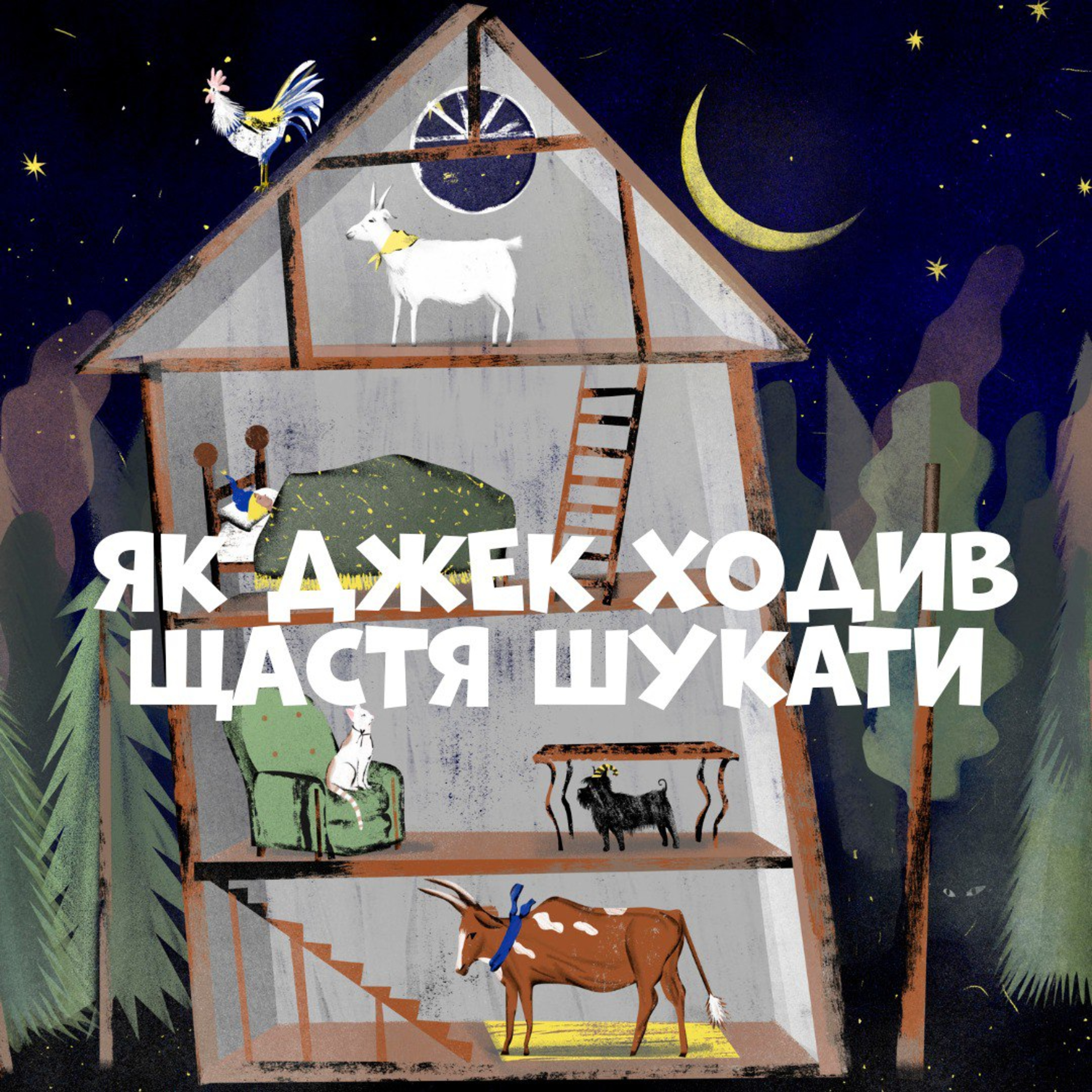Як Джек ходив щастя шукати episode artwork