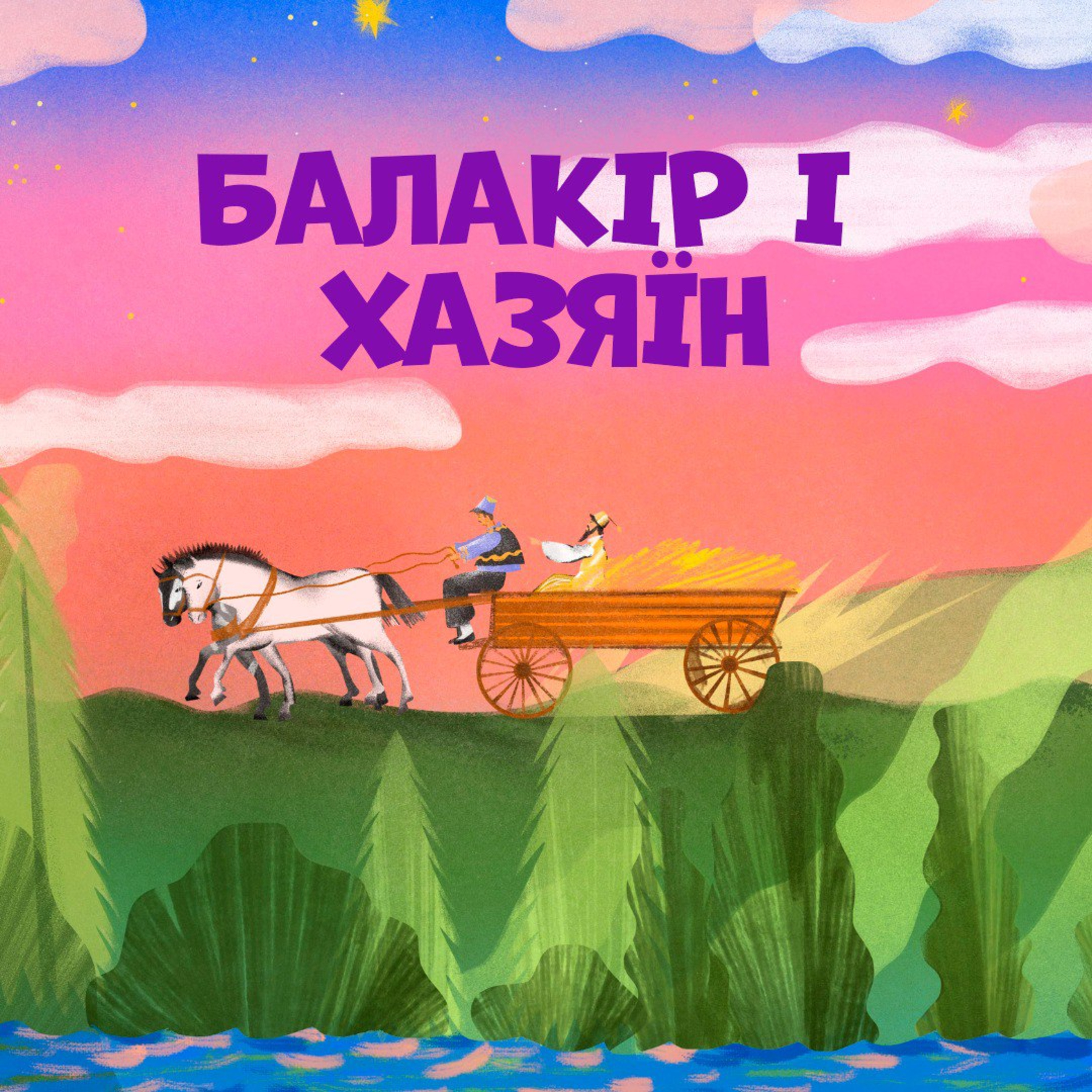 Балакір і хазяїн episode artwork