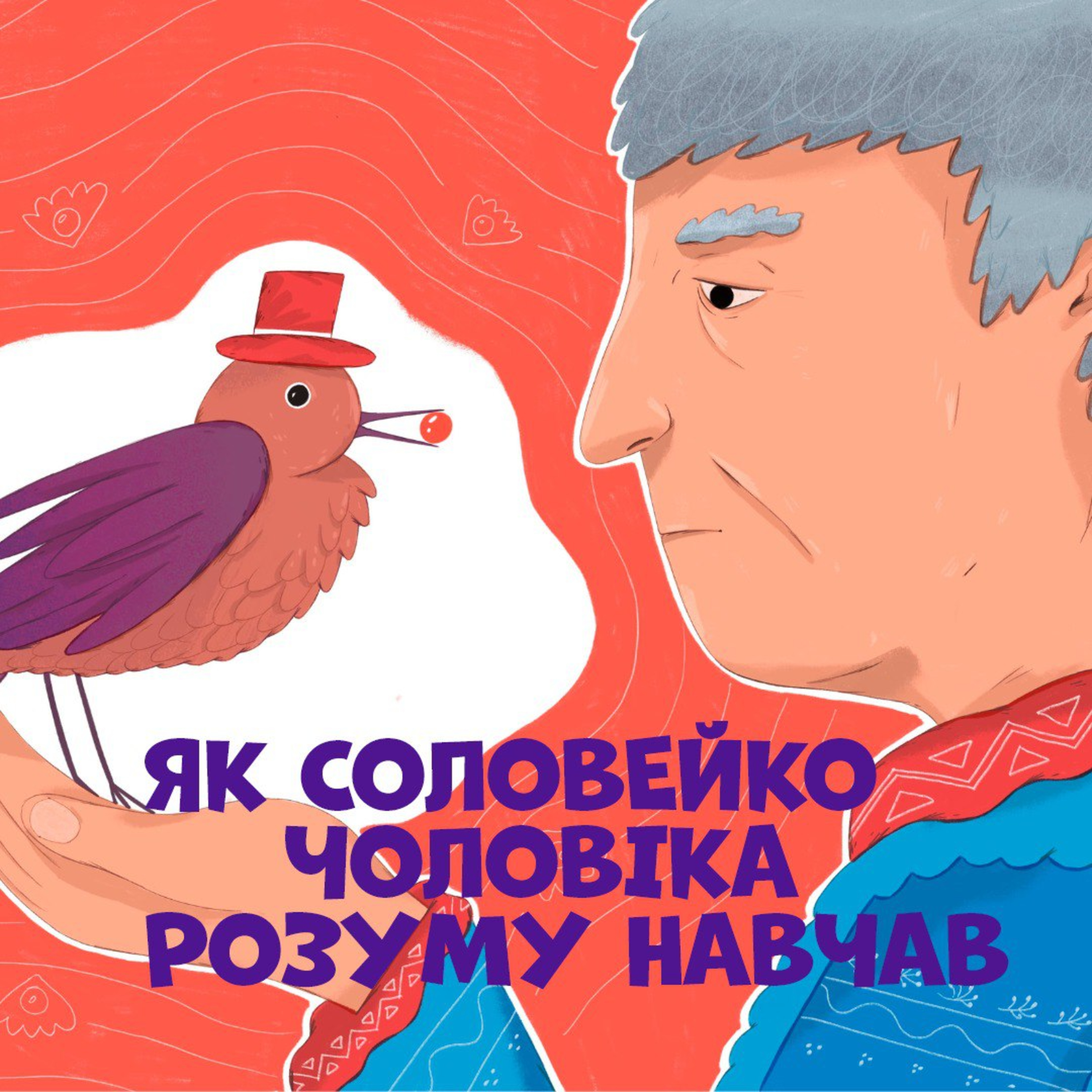 Як соловейко чоловіка розуму навчав episode artwork