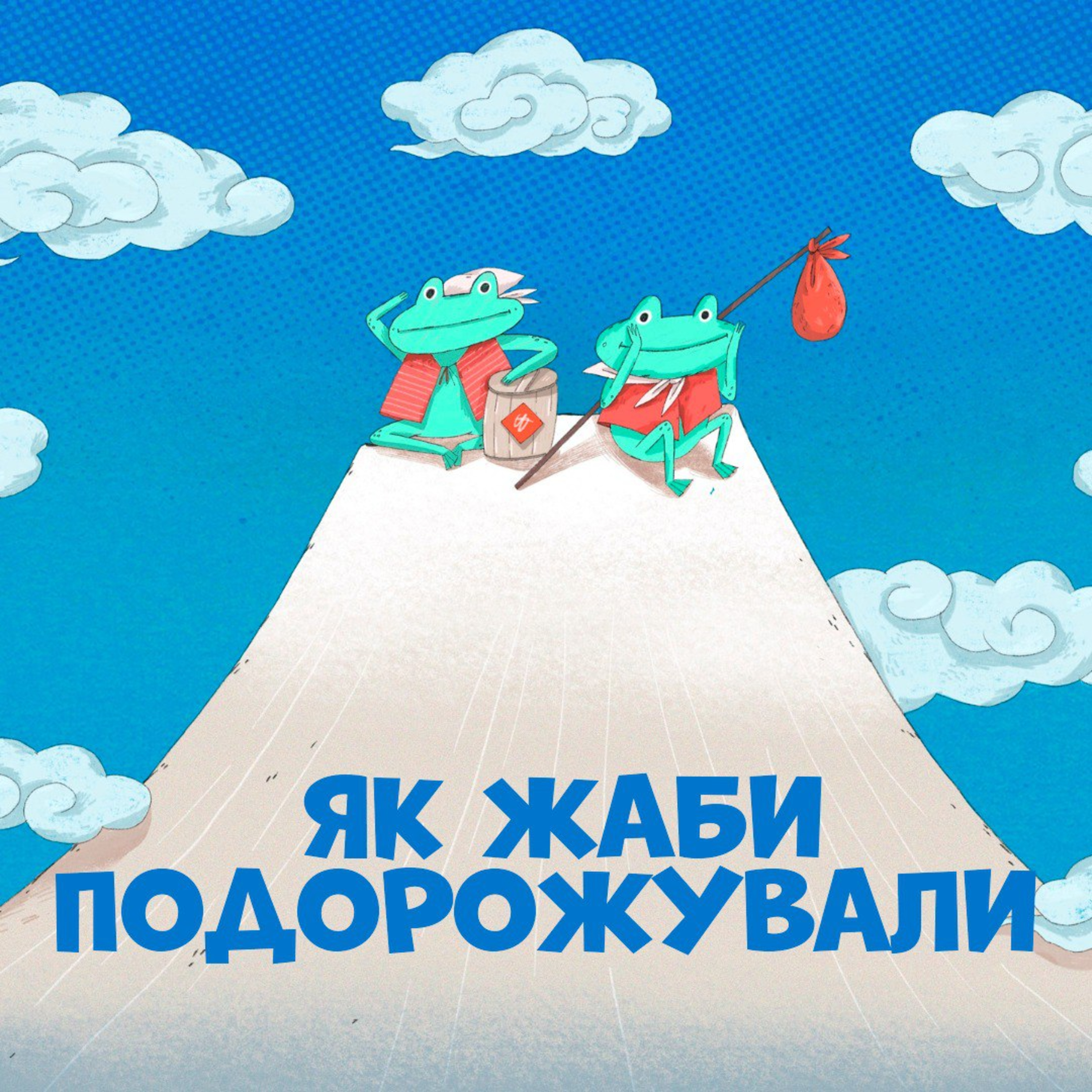 Як жаби подорожували episode artwork