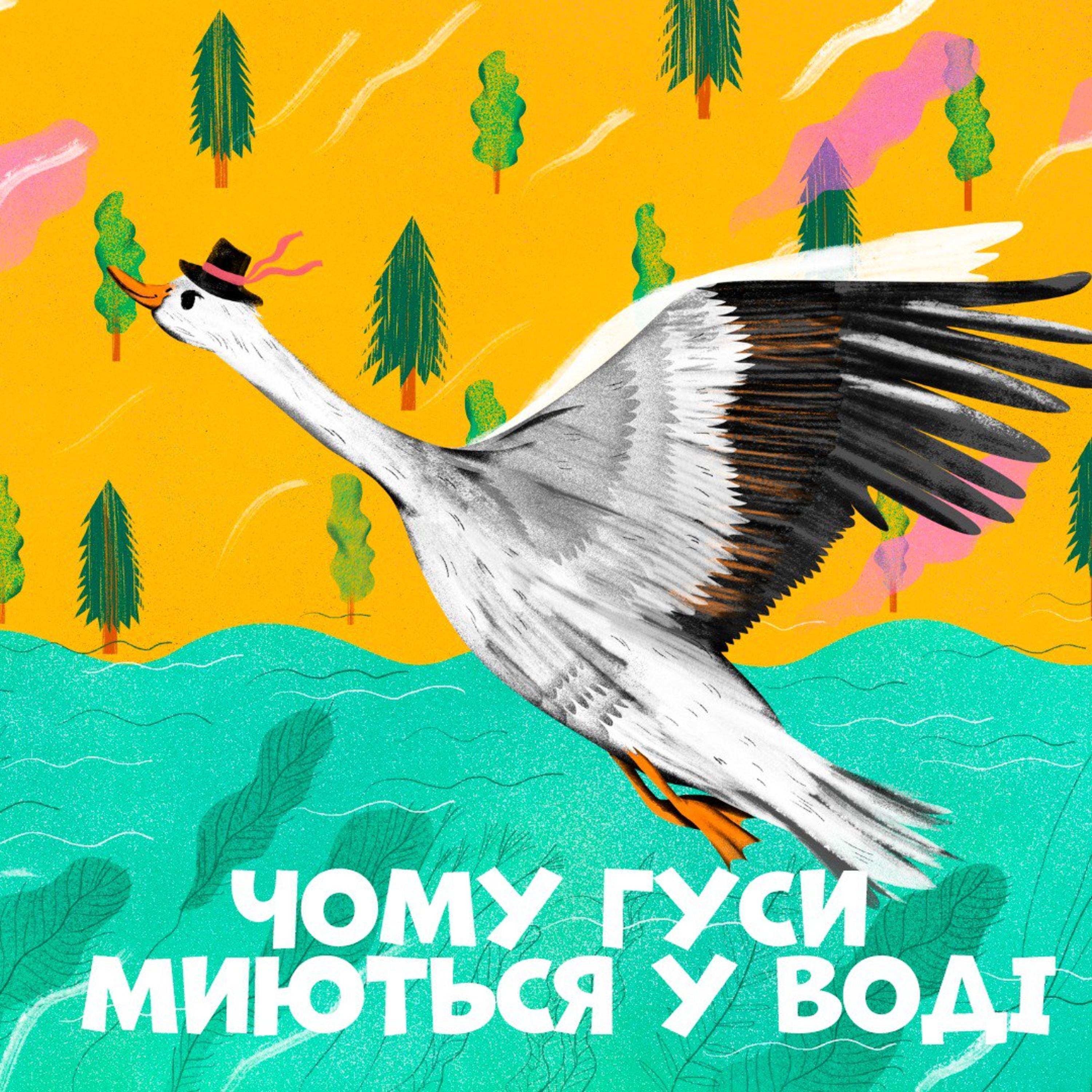 Чому гуси миються у воді episode artwork