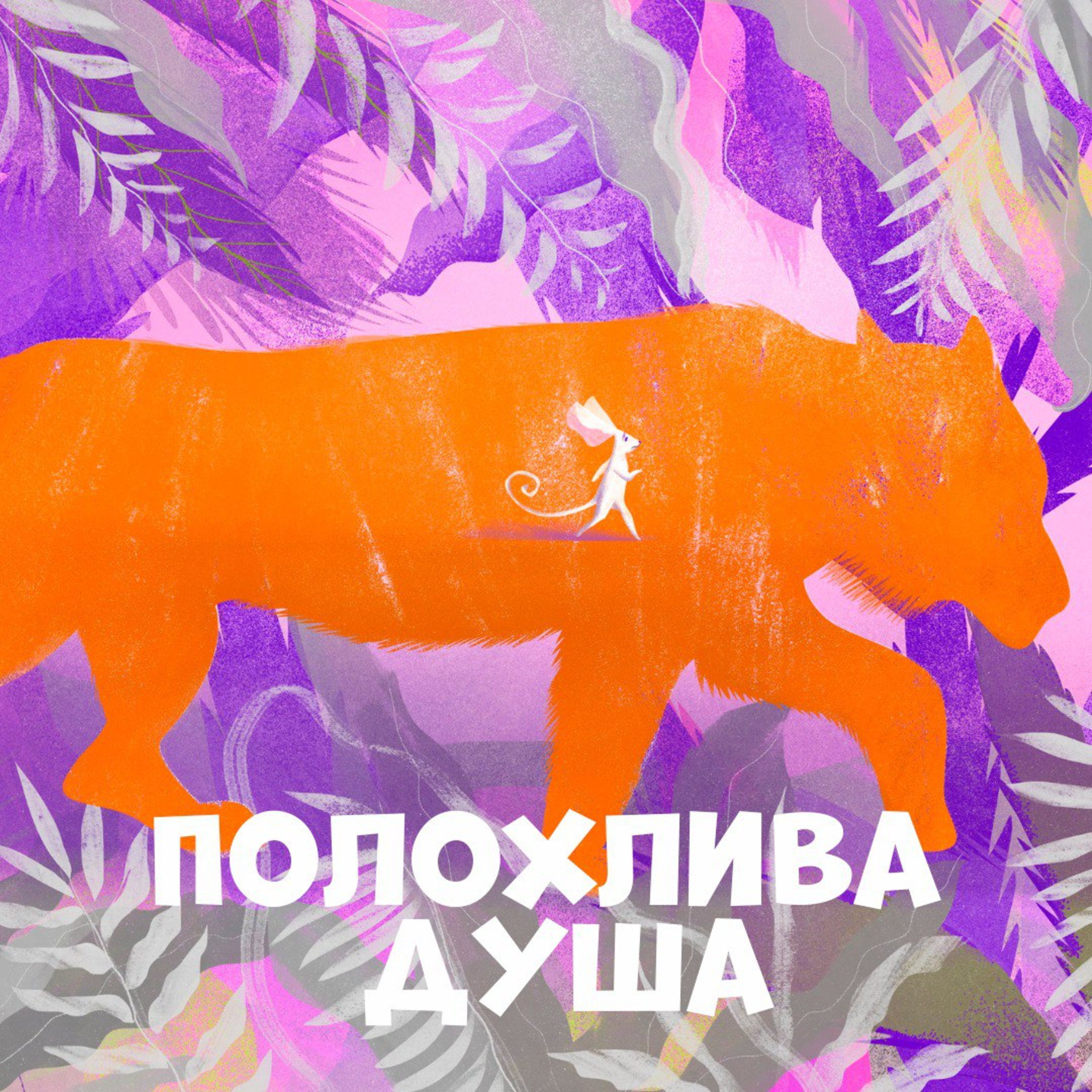 Полохлива душа episode artwork