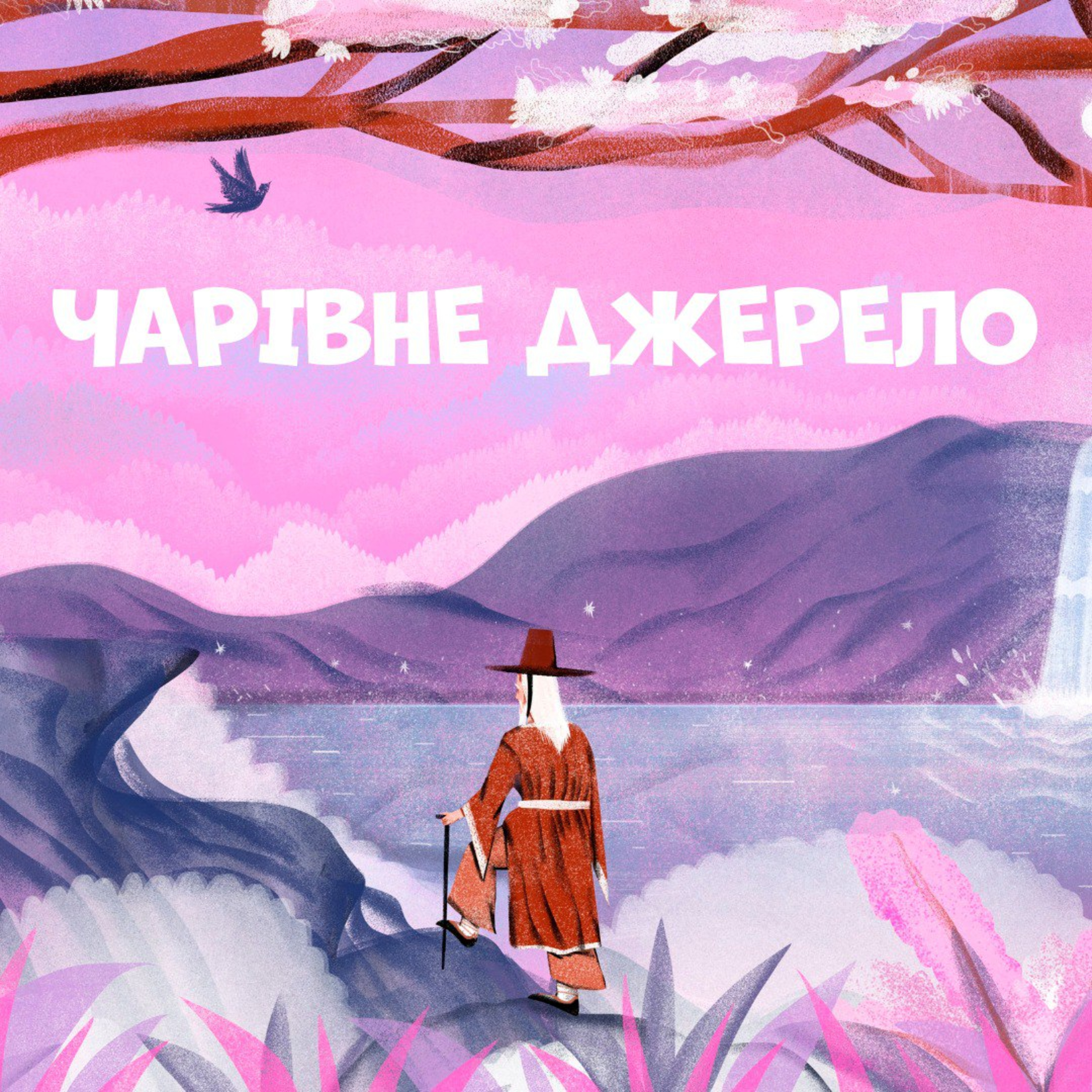 Чарівне джерело episode artwork