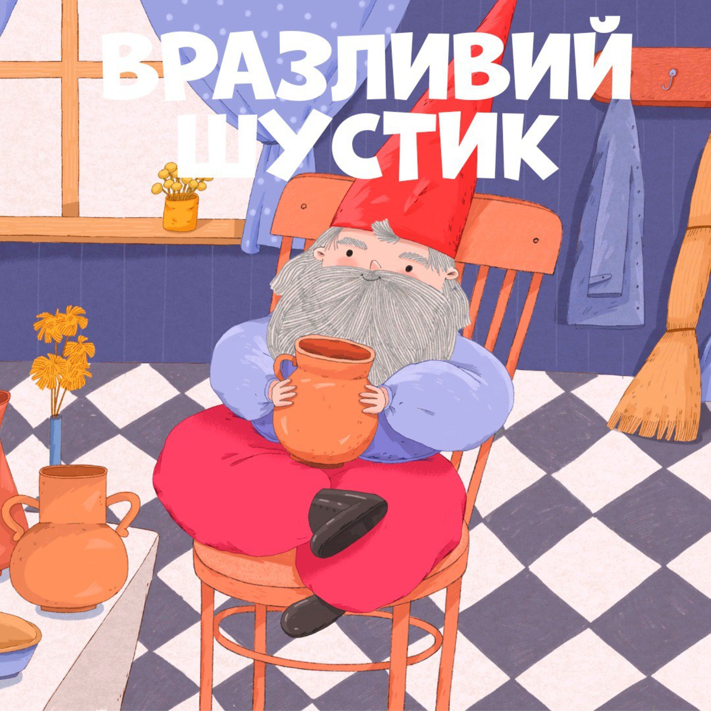 Вразливий Шустик episode artwork