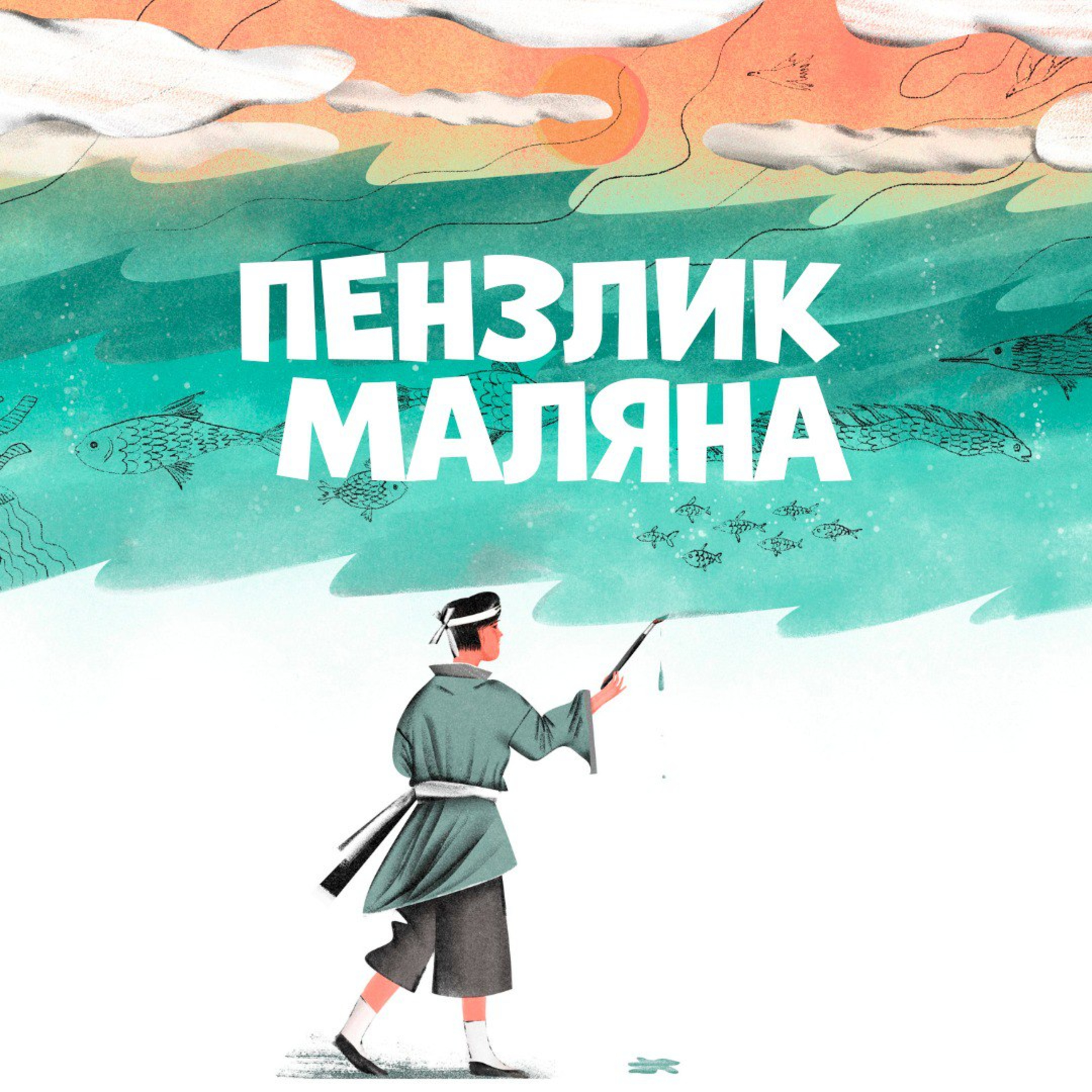 Пензлик Маляна episode artwork