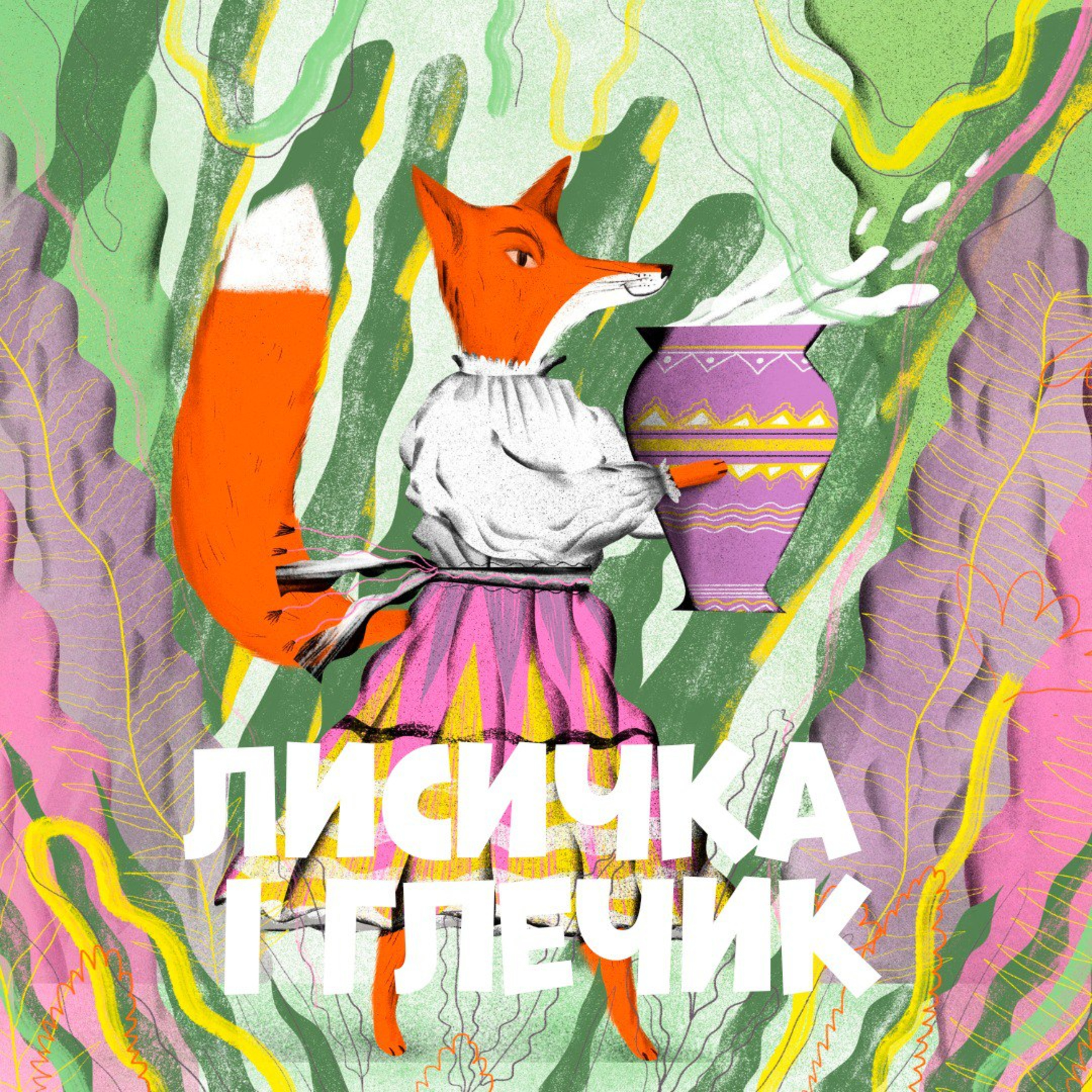 Лисичка і глечик episode artwork