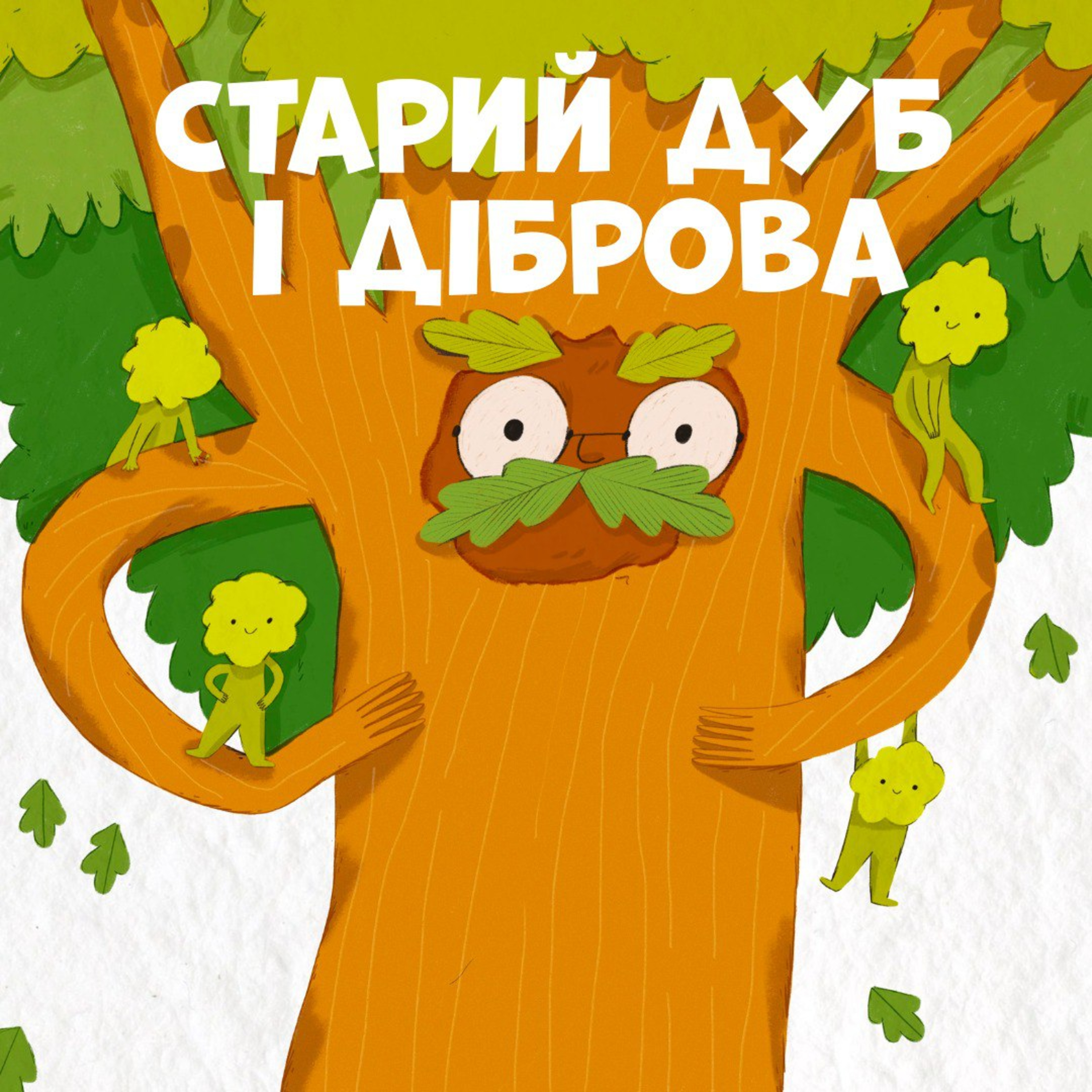 Старий дуб і діброва episode artwork