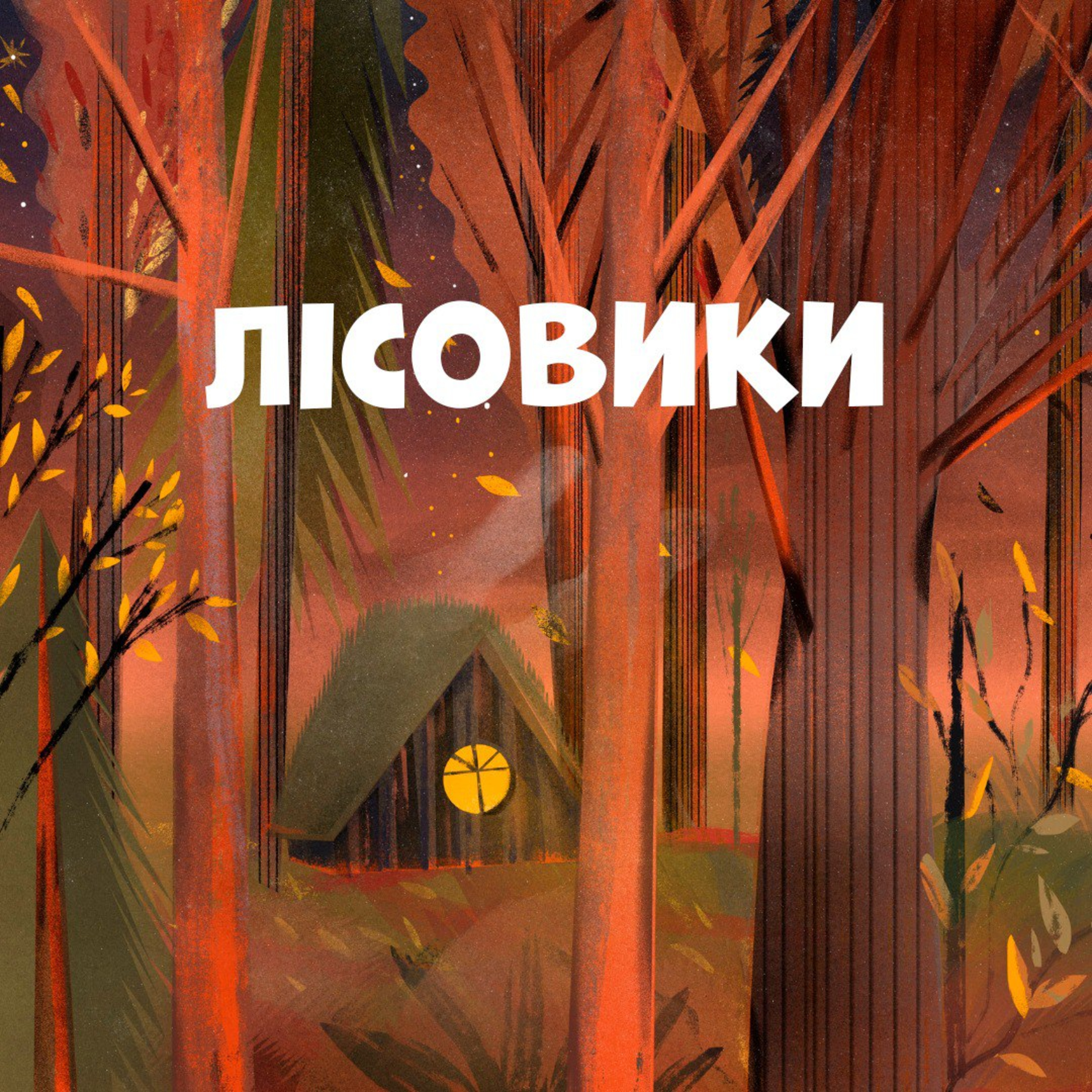 Лісовики episode artwork