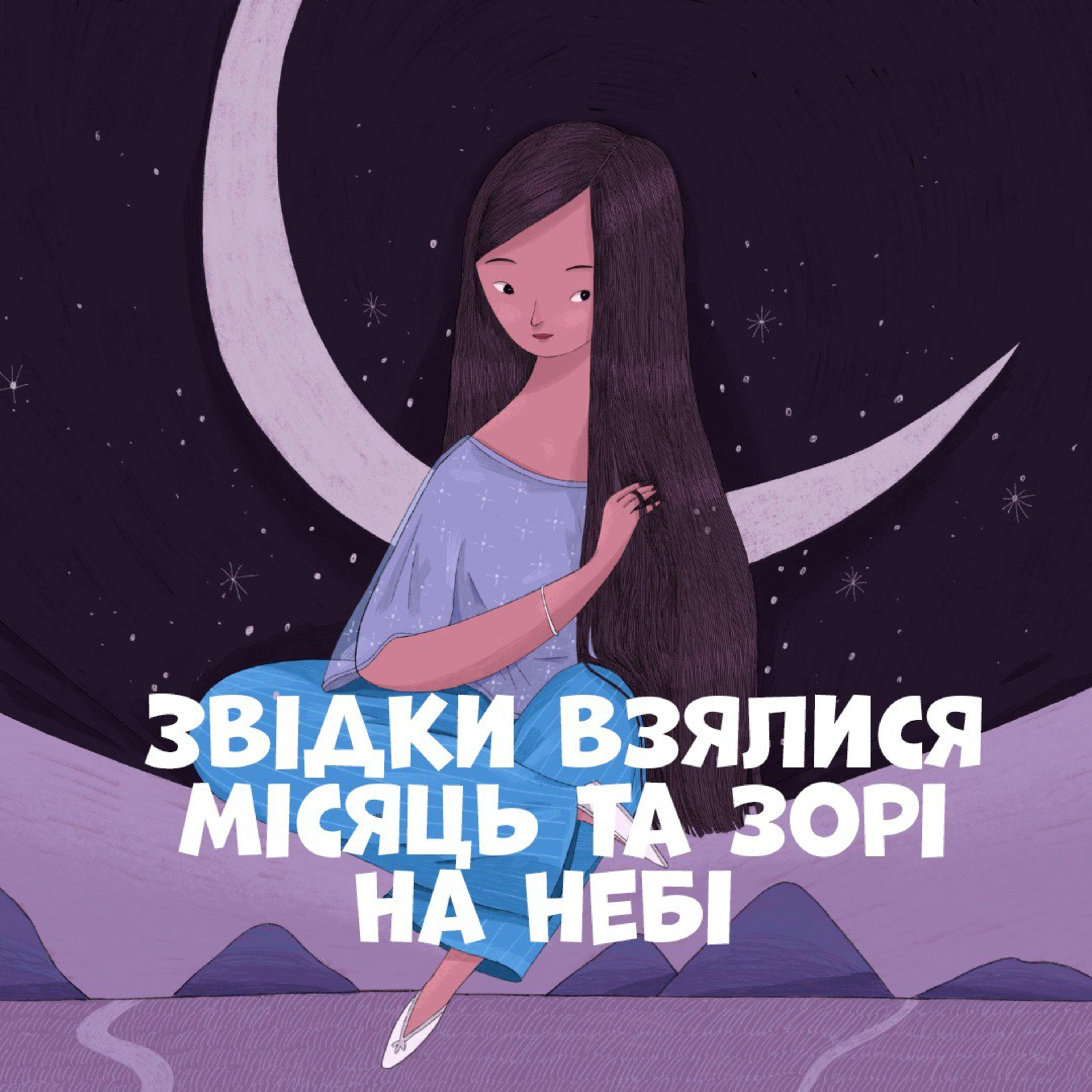 Звідки взялися місяць та зорі на небі episode artwork