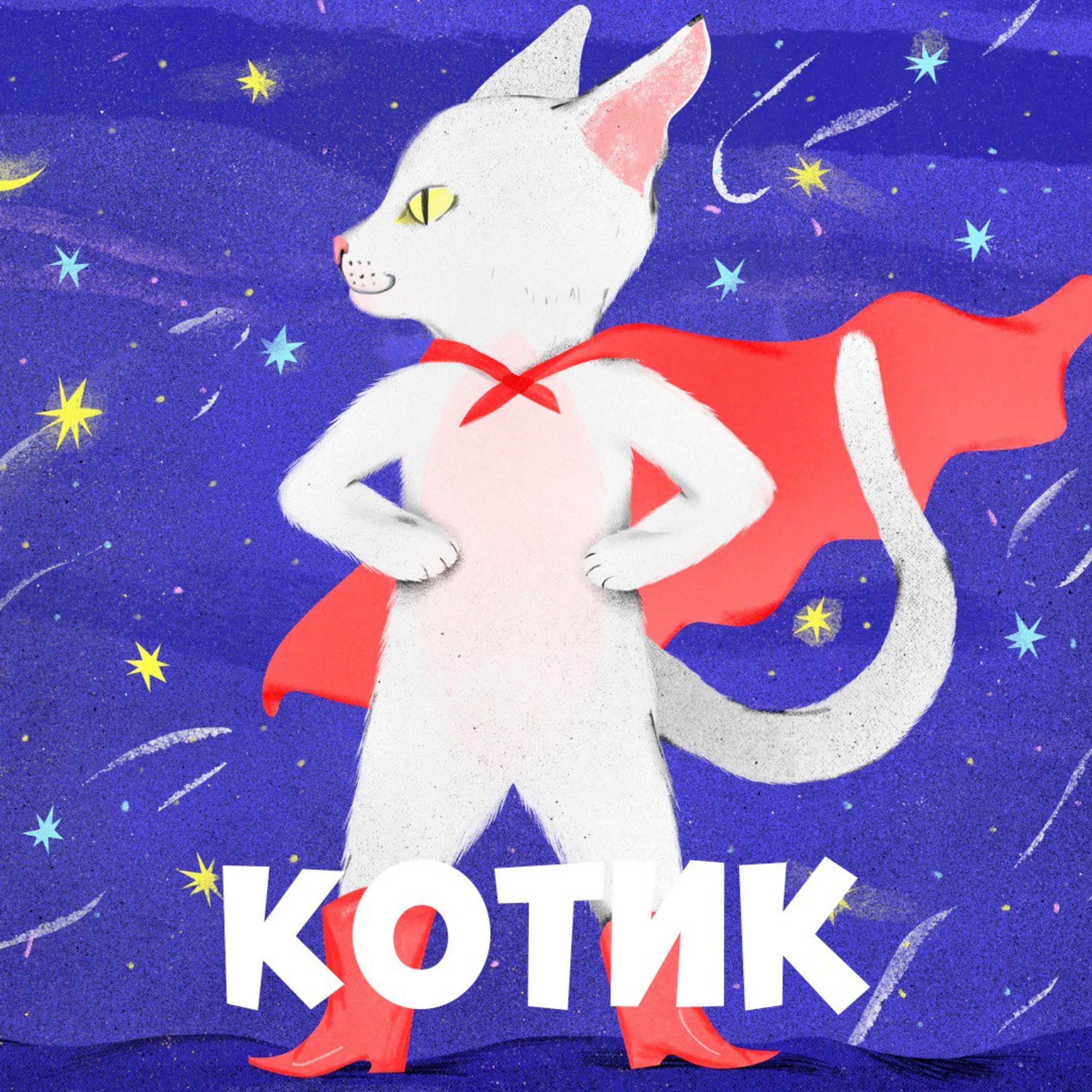 Котик episode artwork