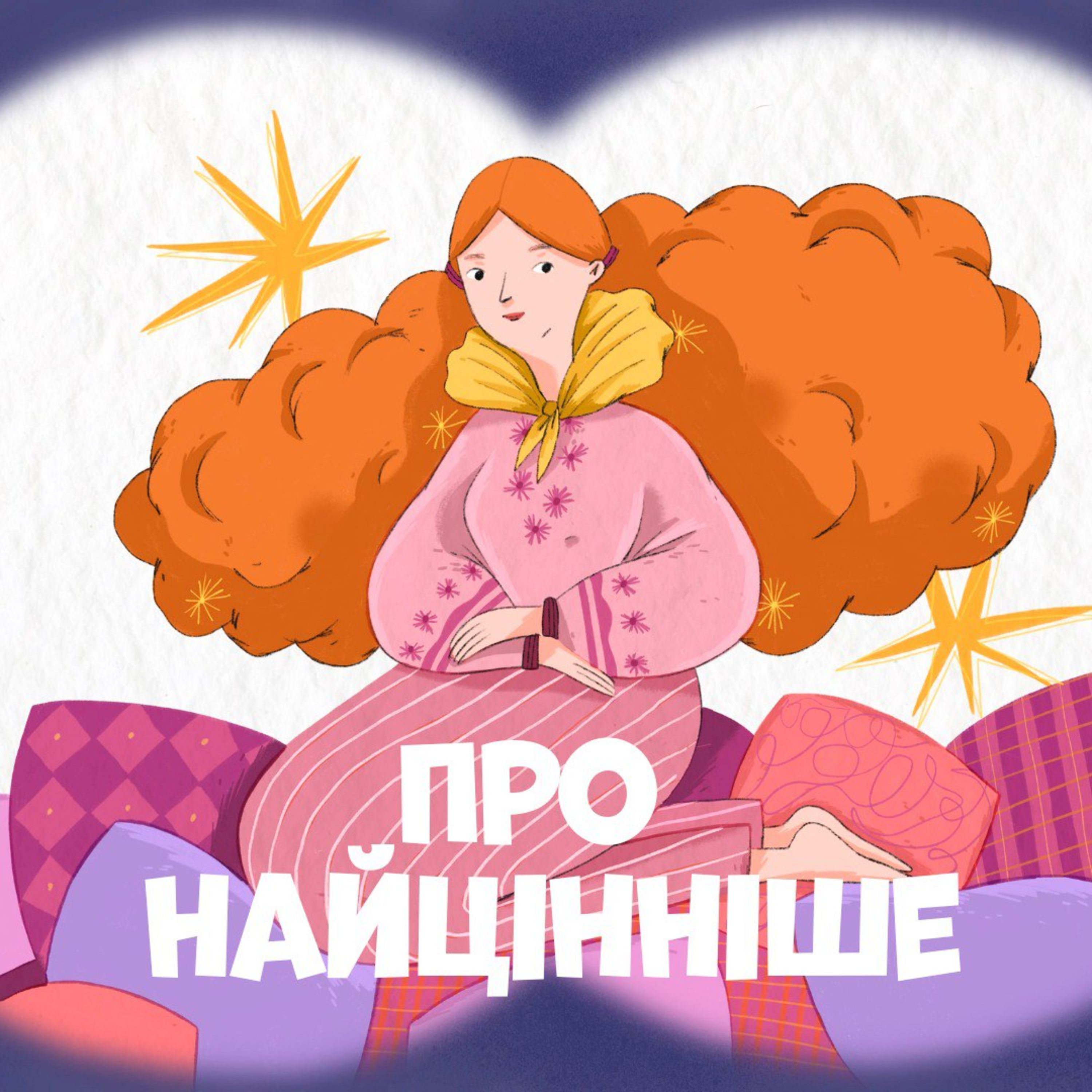 Про найцінніше episode artwork