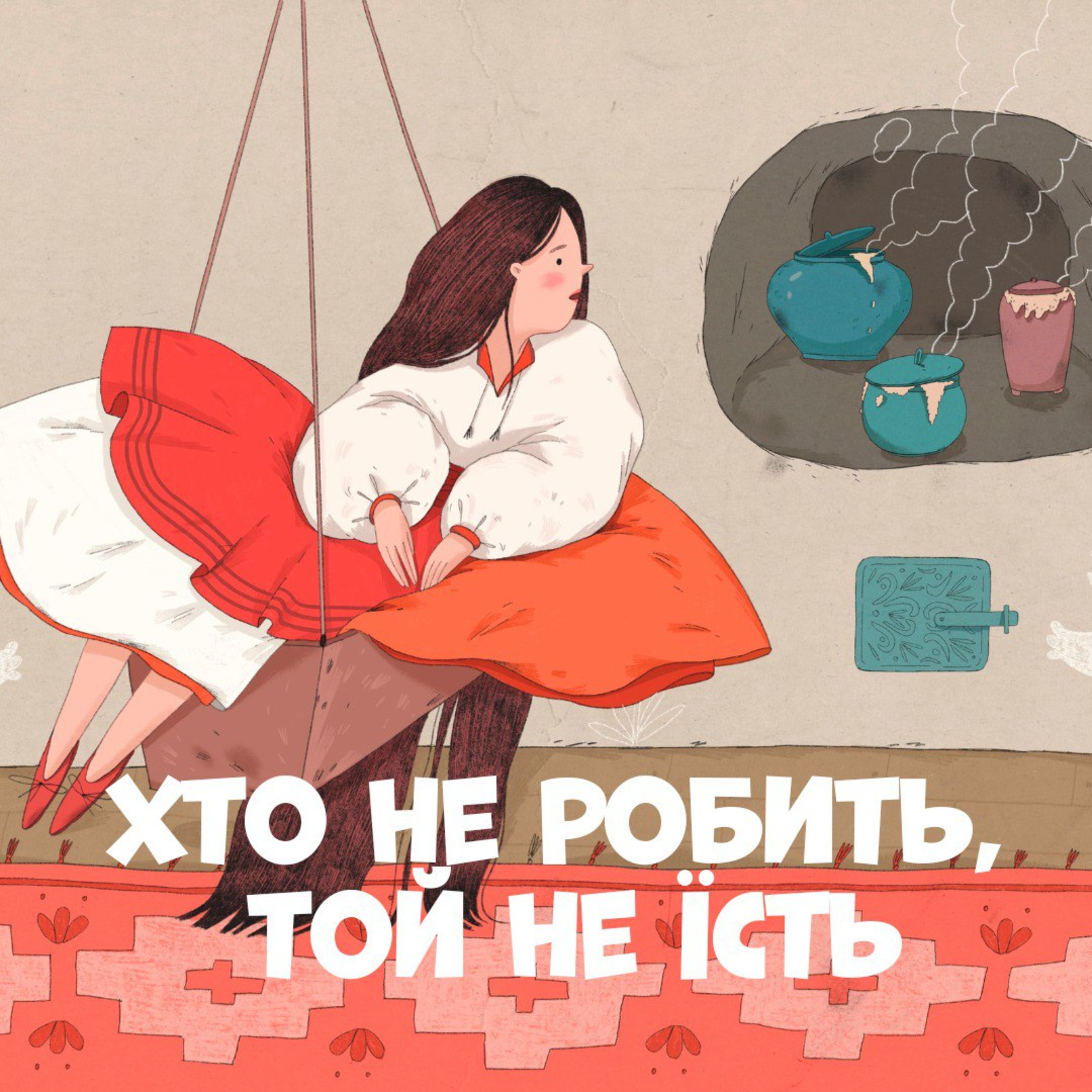Хто не робить, той не їсть episode artwork