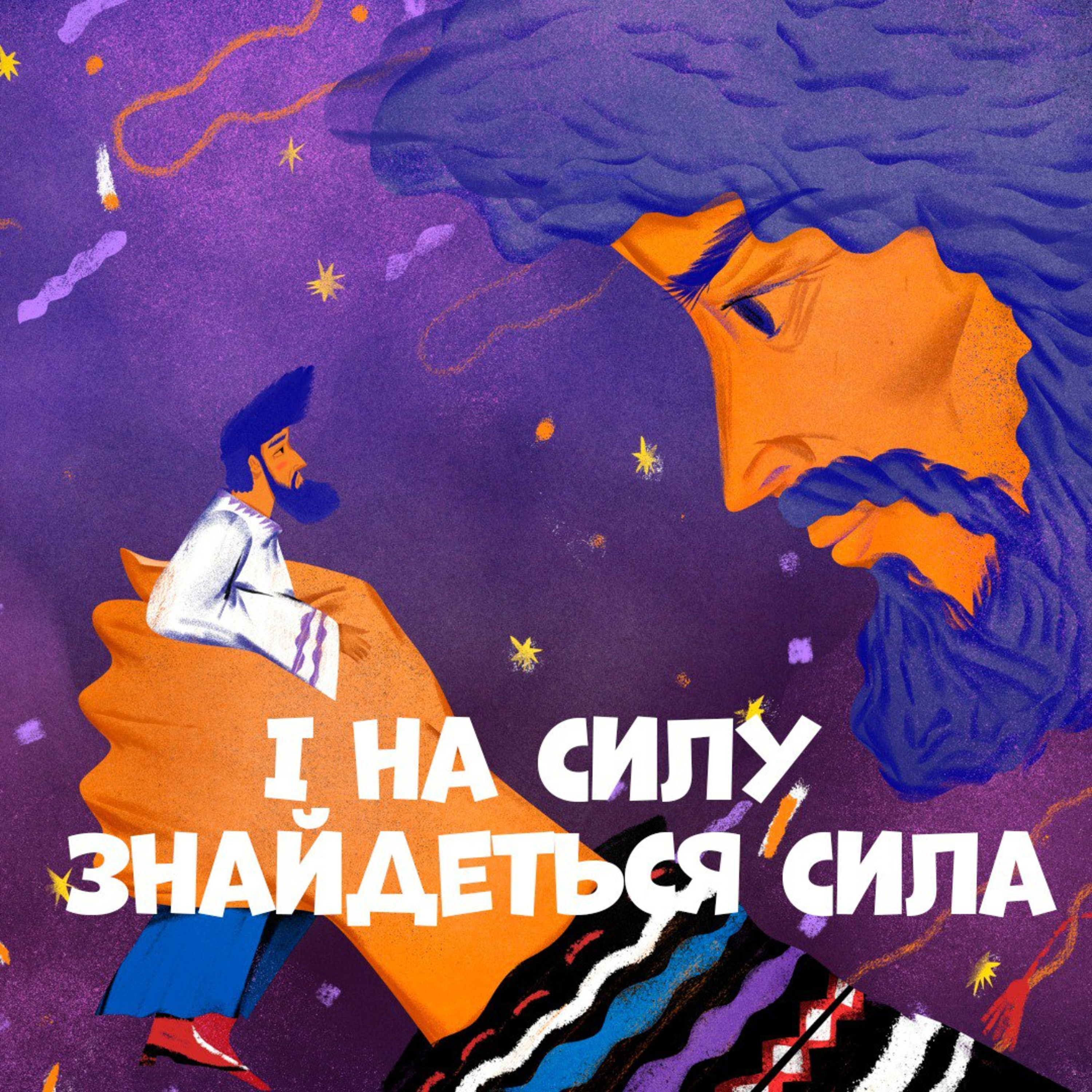 І на силу знайдеться сила episode artwork