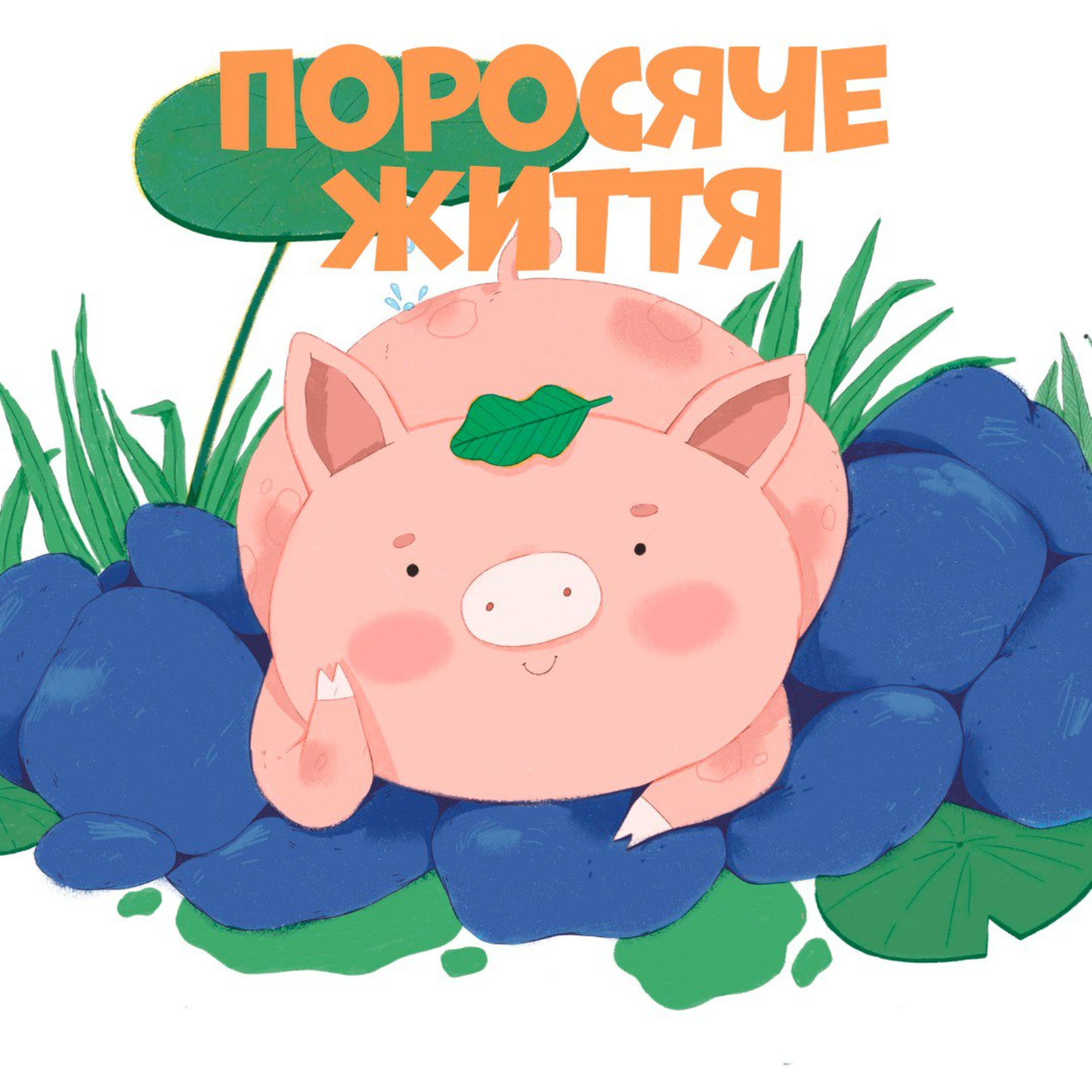 Поросяче життя episode artwork