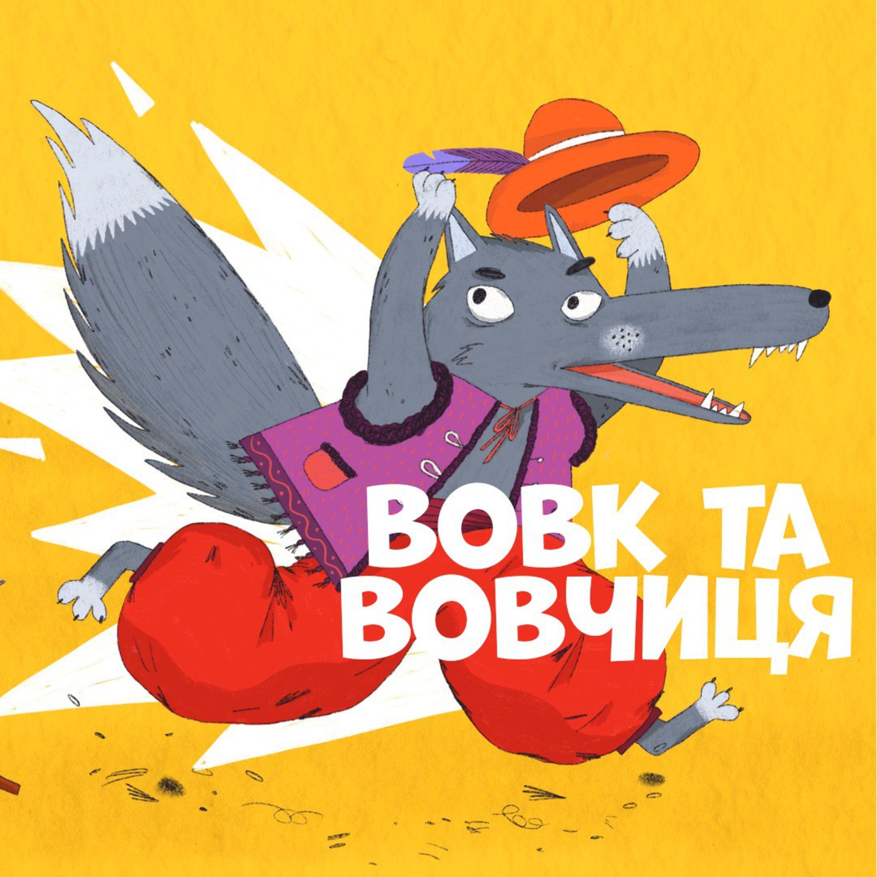 Вовк та вовчиця episode artwork