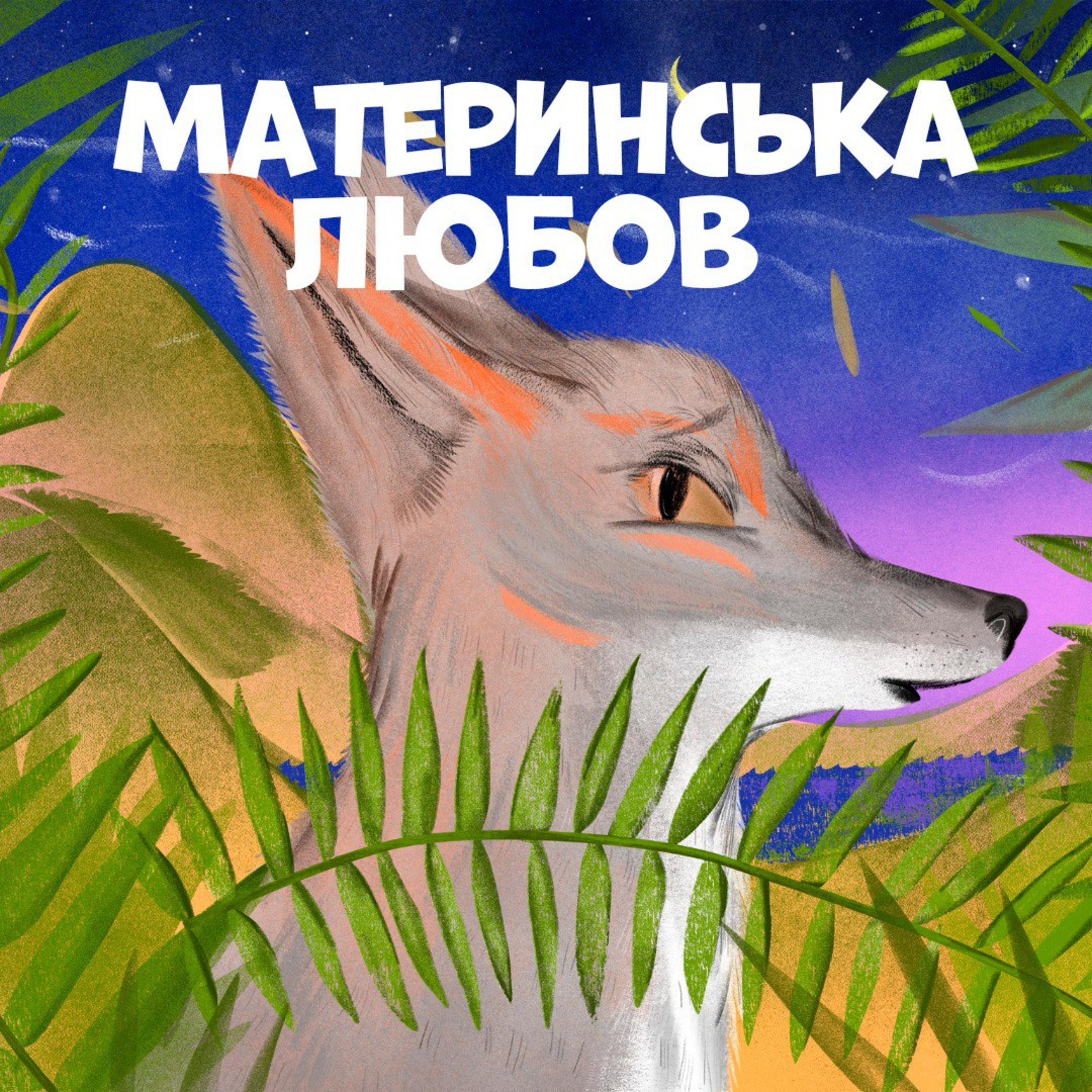 Материнська любов episode artwork