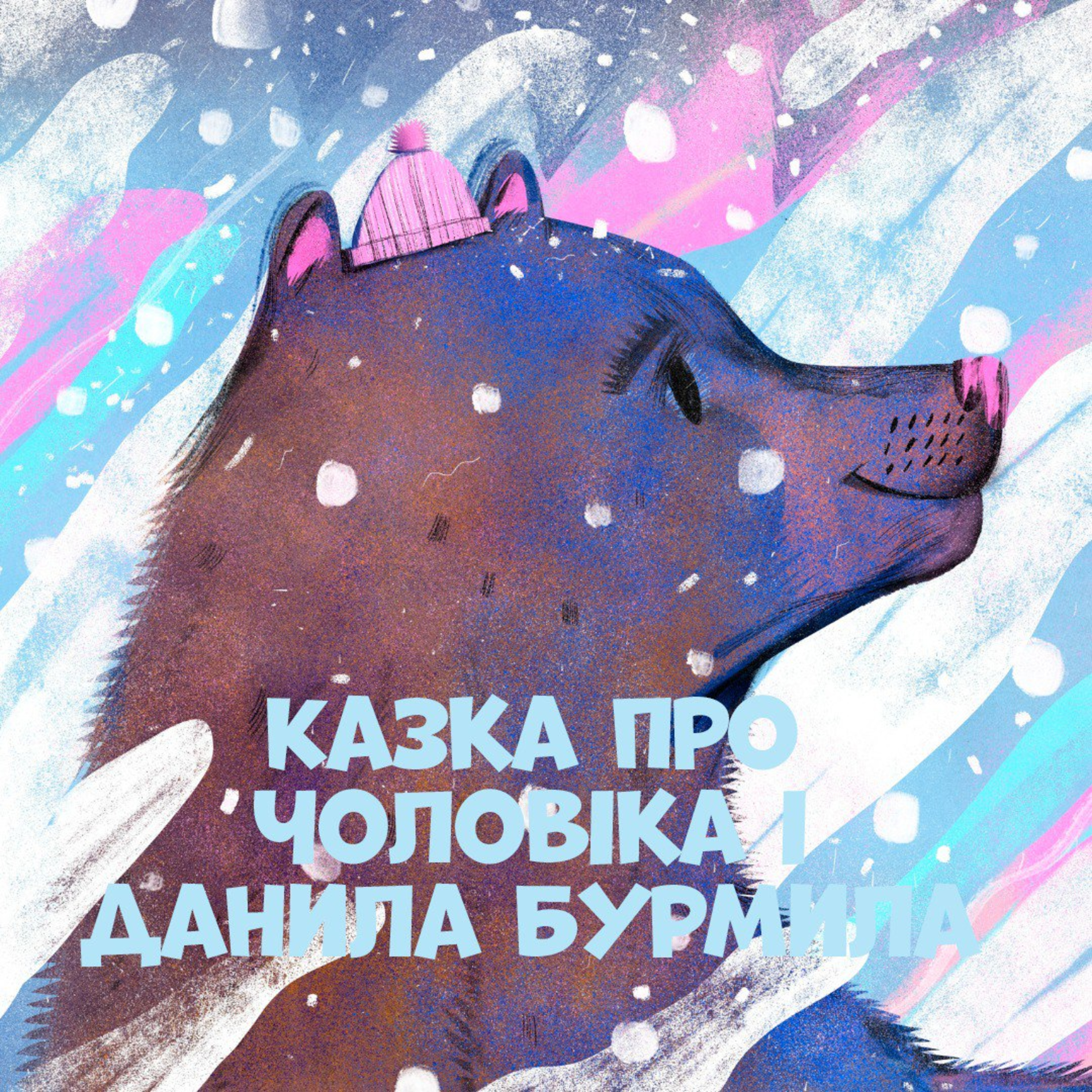 Казочка про те як ведмідь поселився у домі чоловіка episode artwork