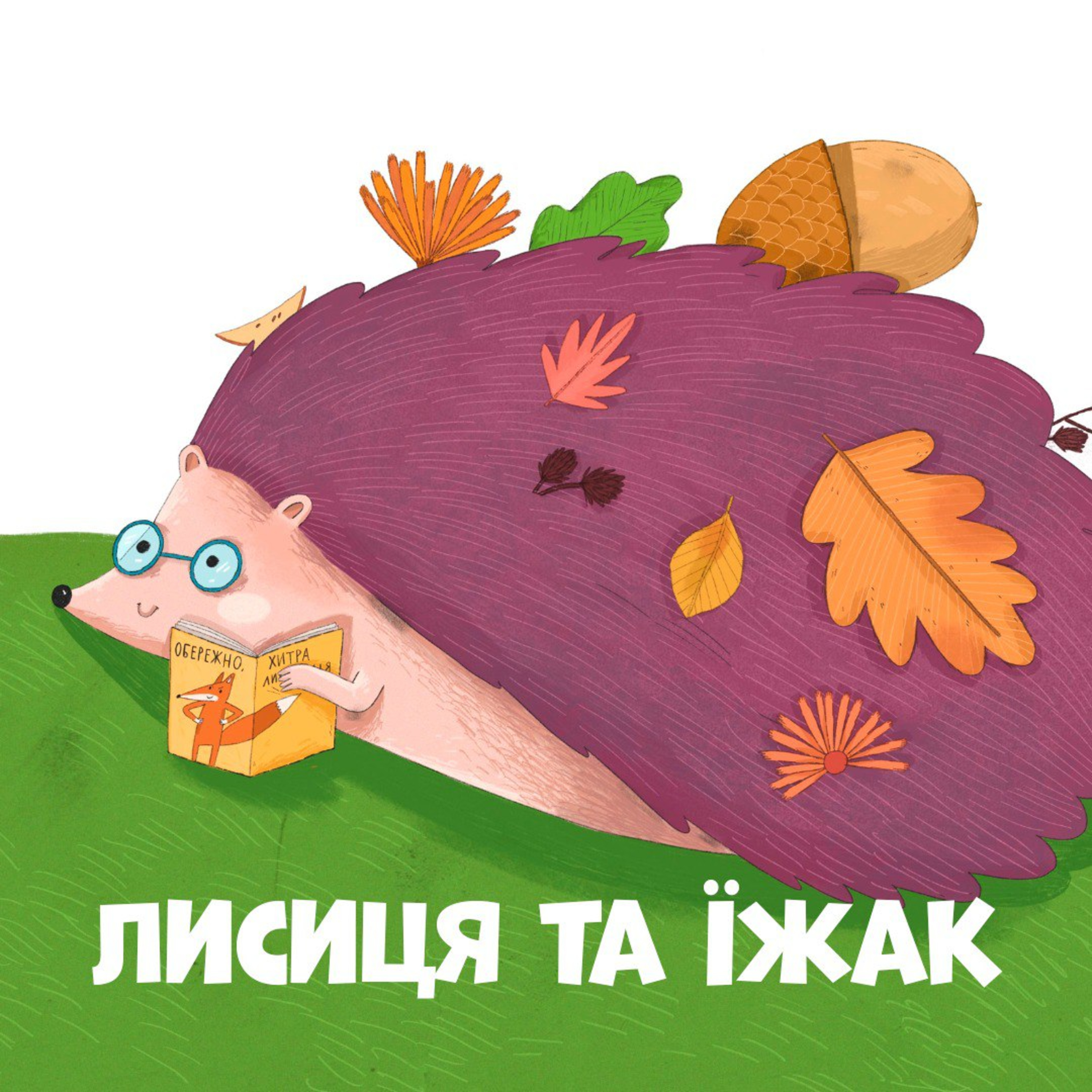 Лисиця та їжак episode artwork