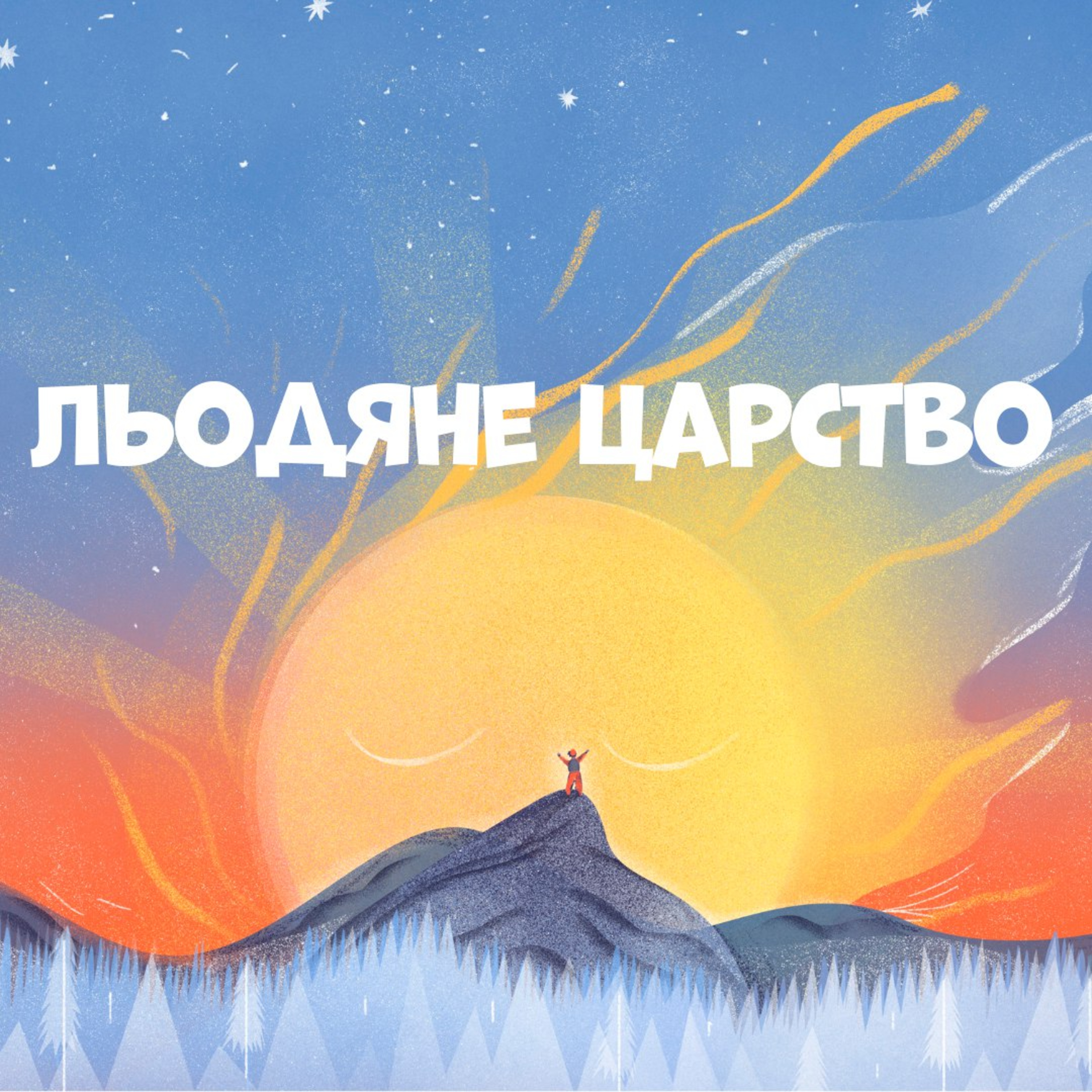 Льодяне царство episode artwork