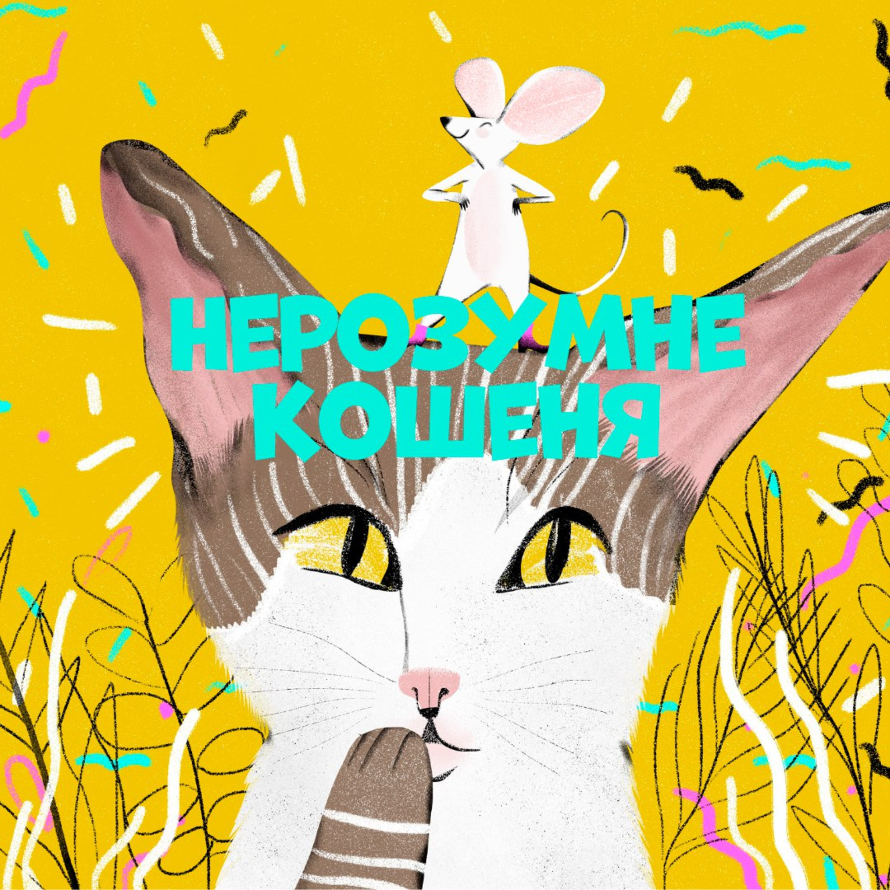 Нерозумне кошеня episode artwork