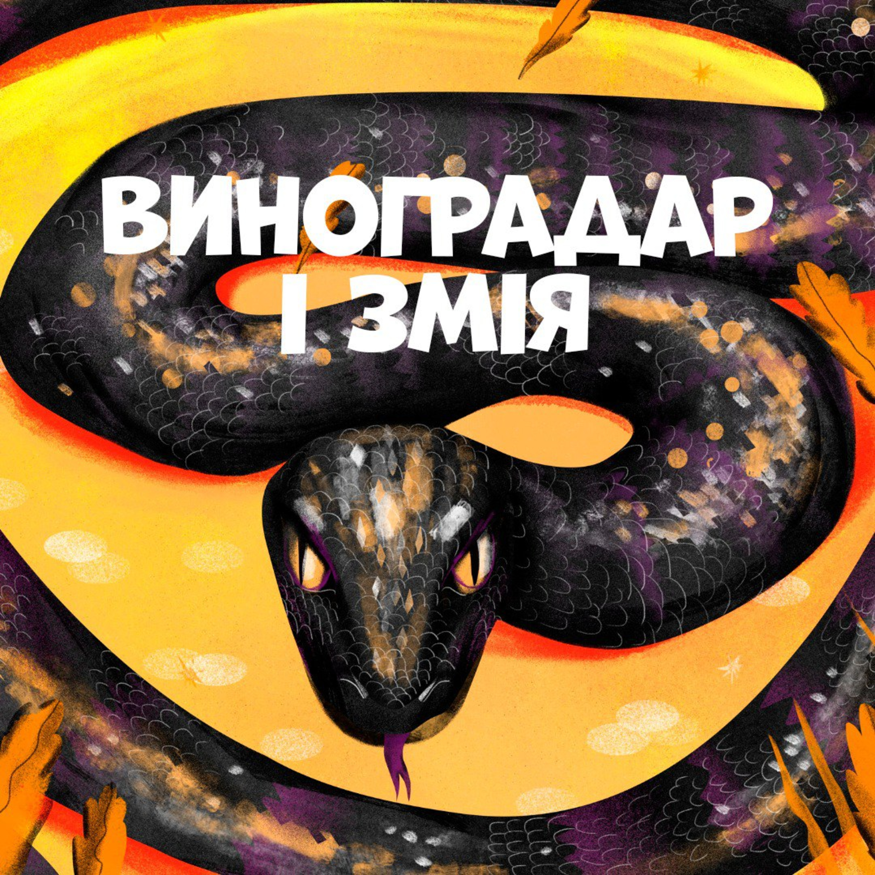 Виноградар і змія episode artwork