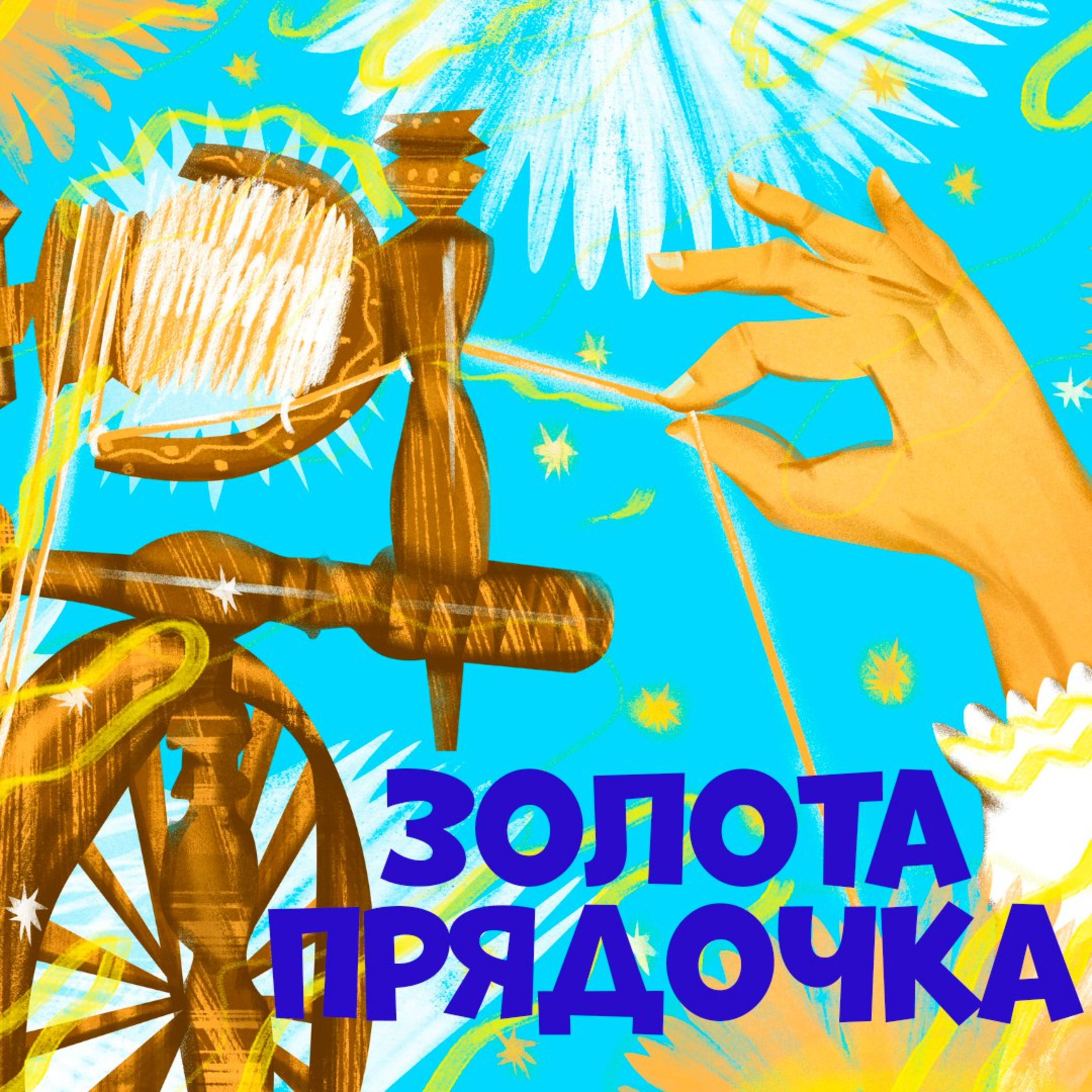 Золота прядочка episode artwork