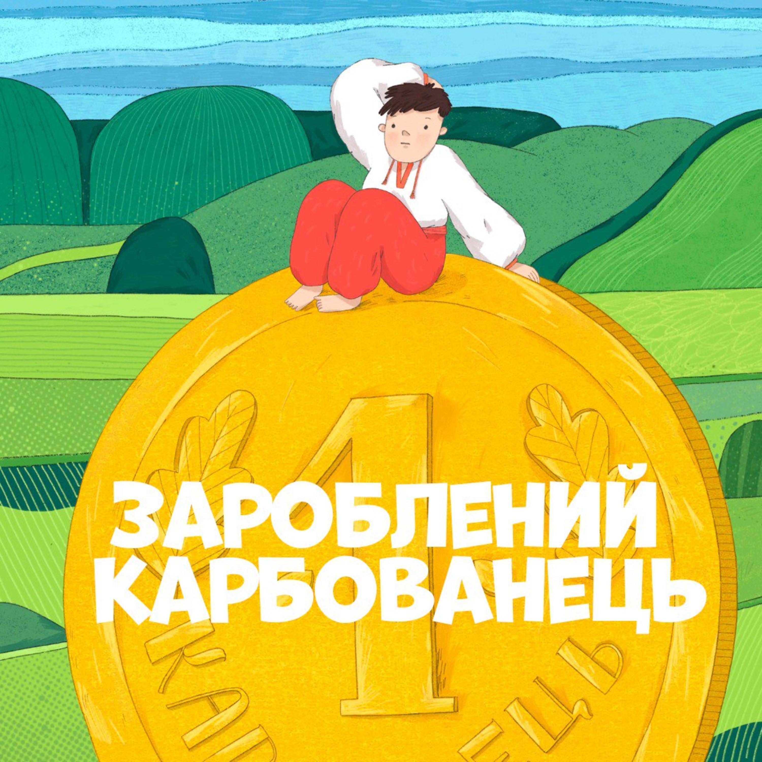 Зароблений карбованець episode artwork