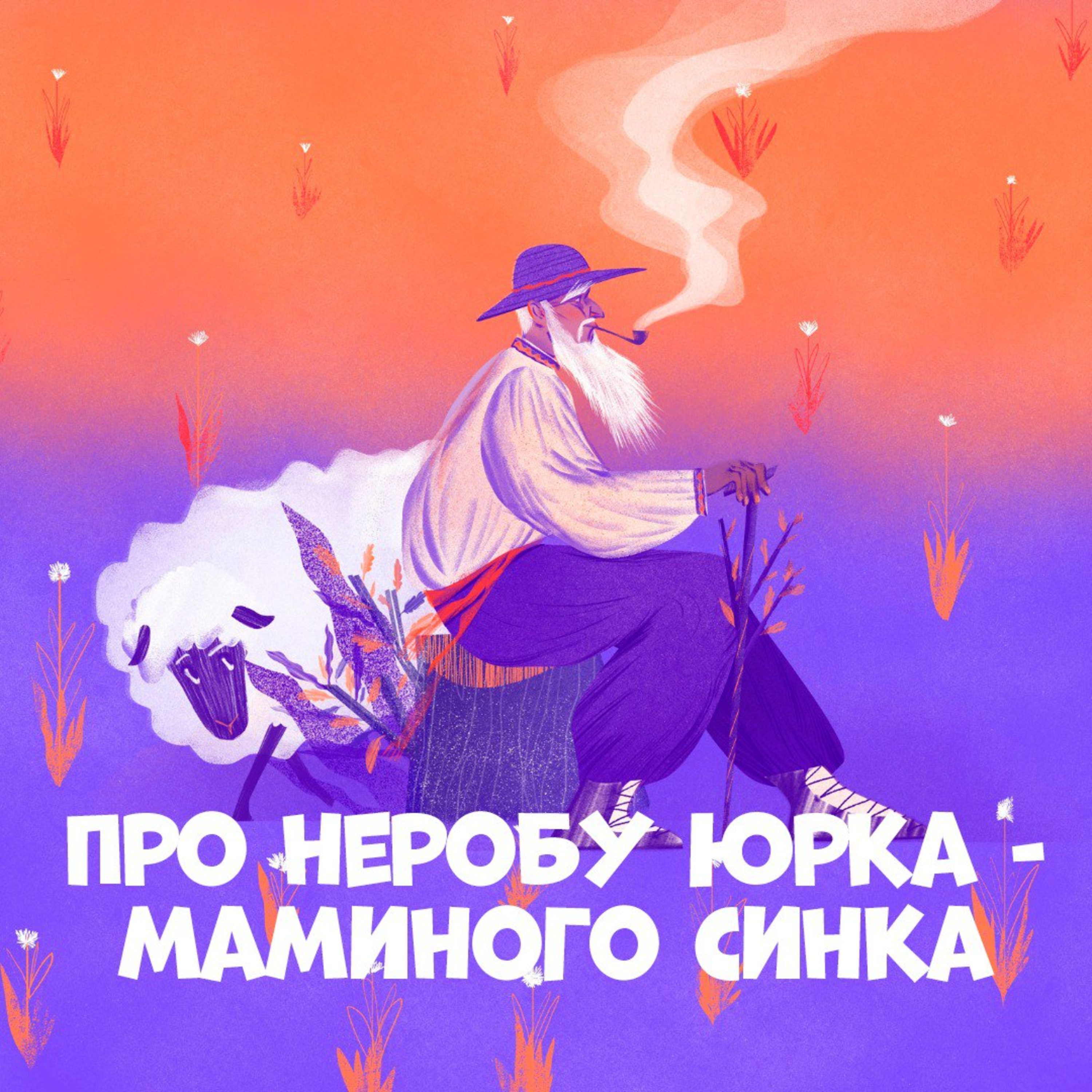 Про неробу Юрка-маминого синка episode artwork