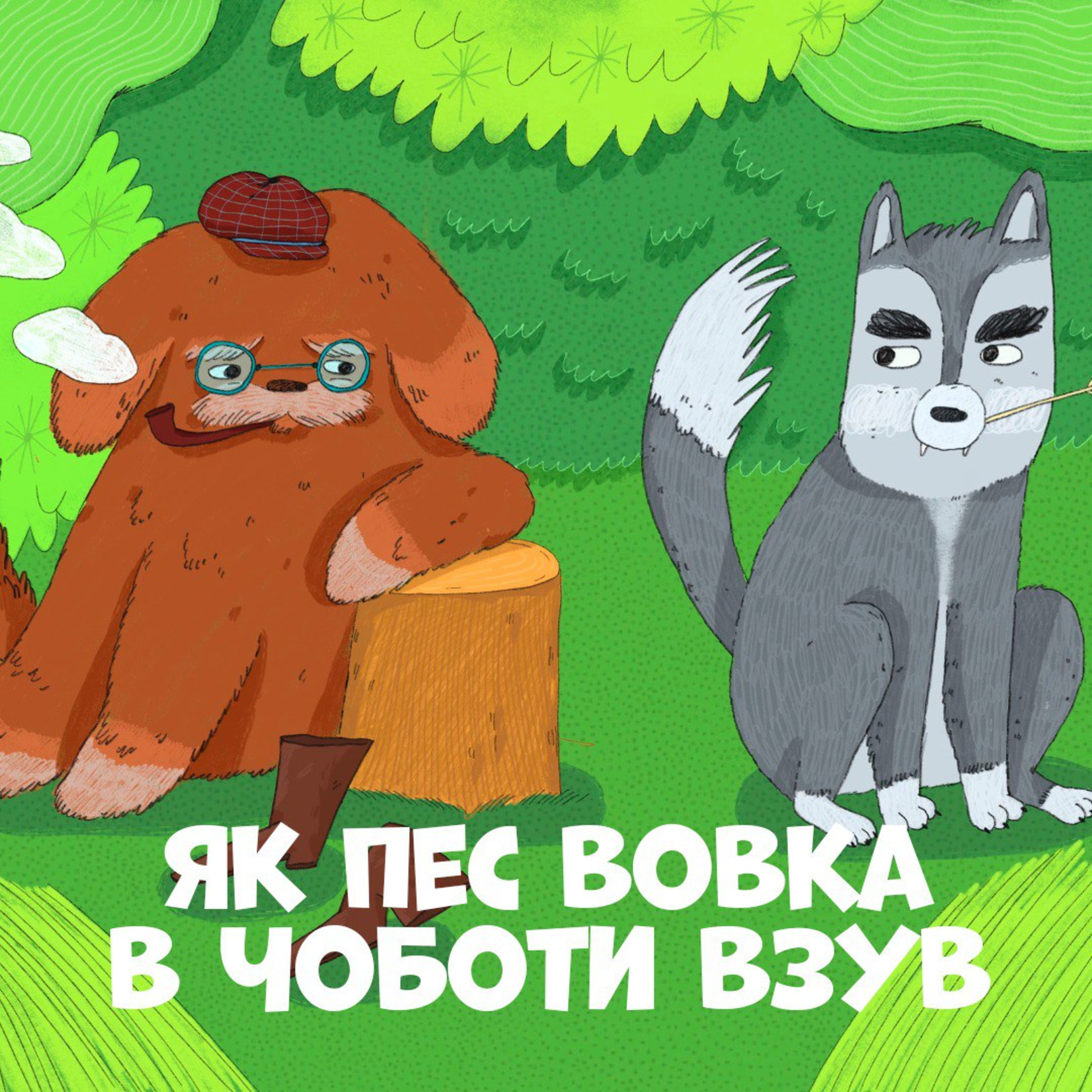 Як пес вовка в чоботи взув episode artwork