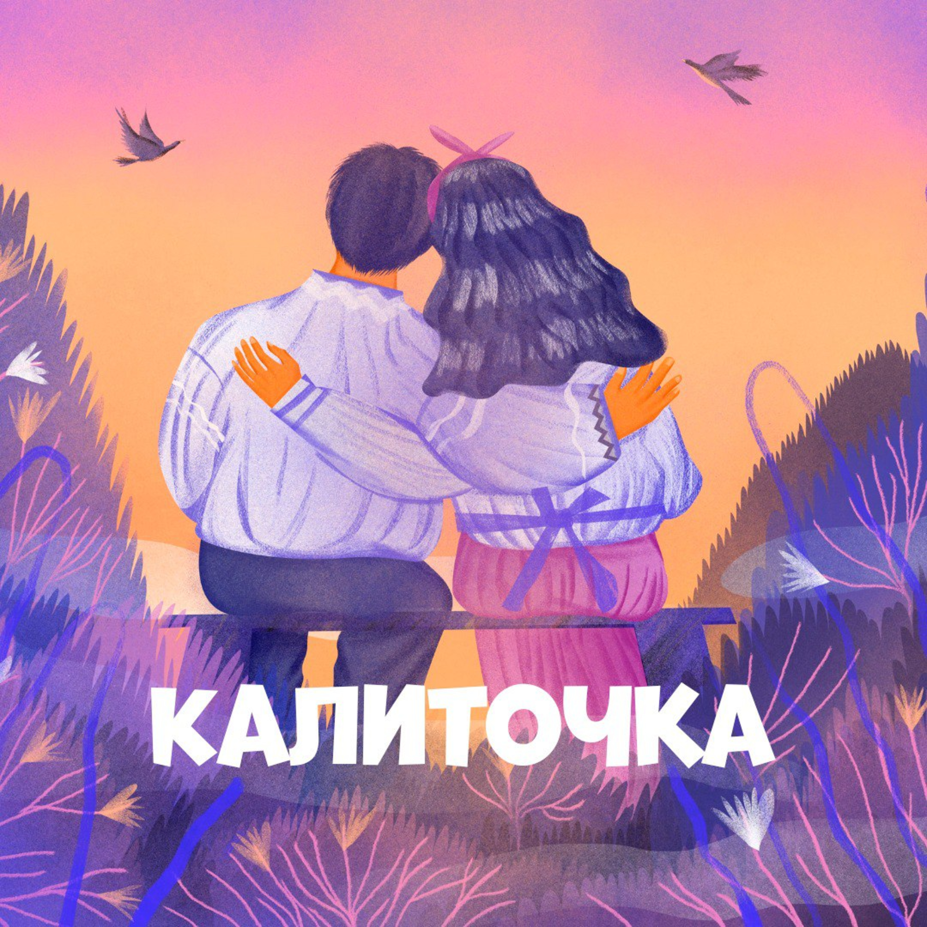 Калиточка episode artwork