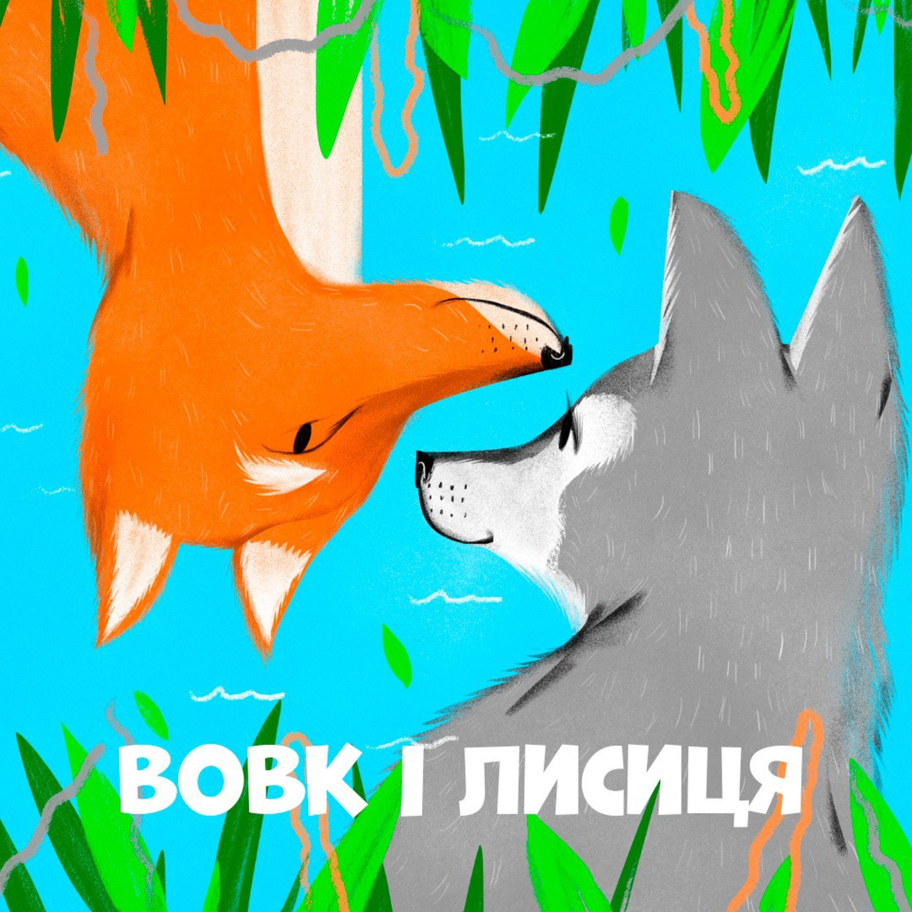 Вовк і лисиця episode artwork