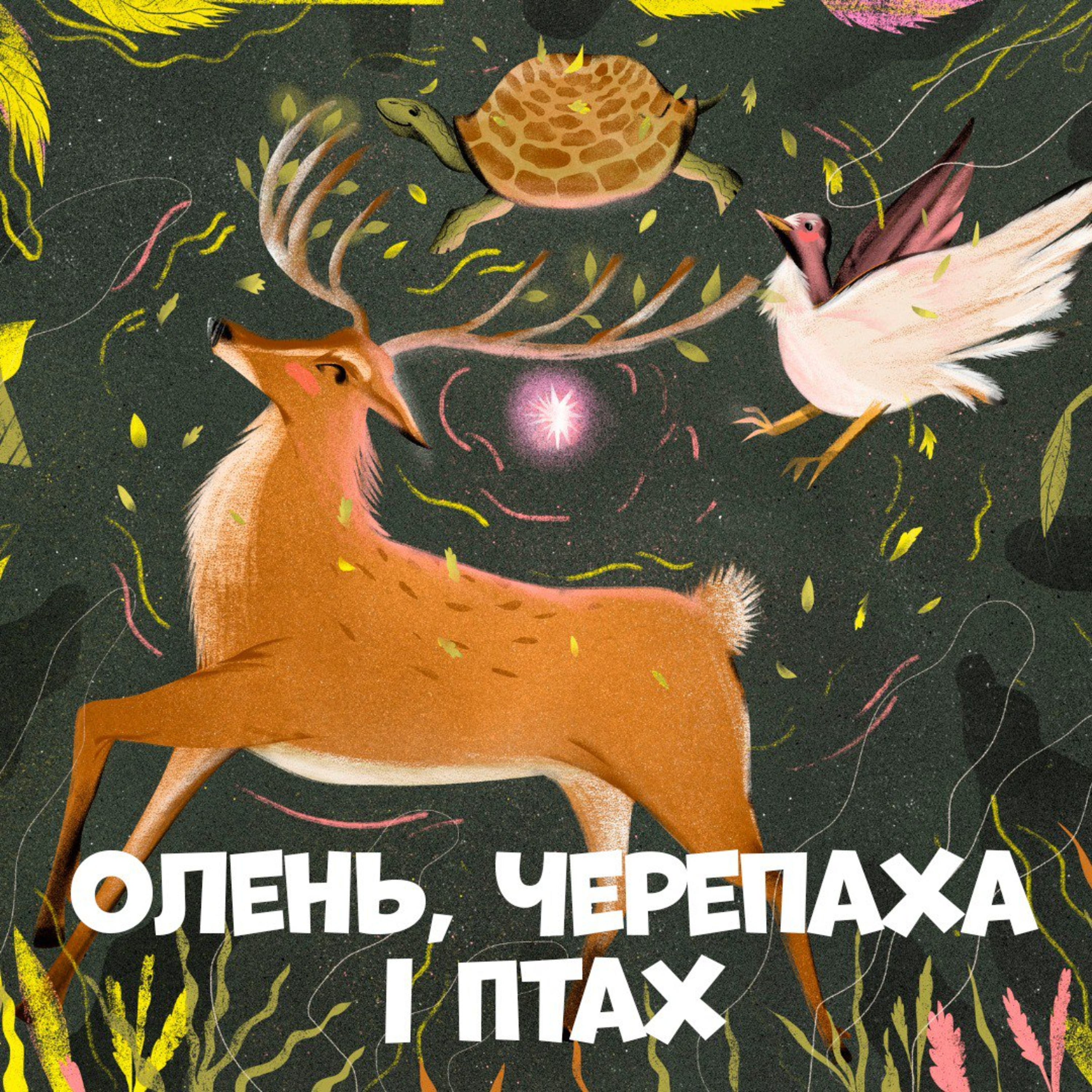 Олень, черепаха і птах episode artwork