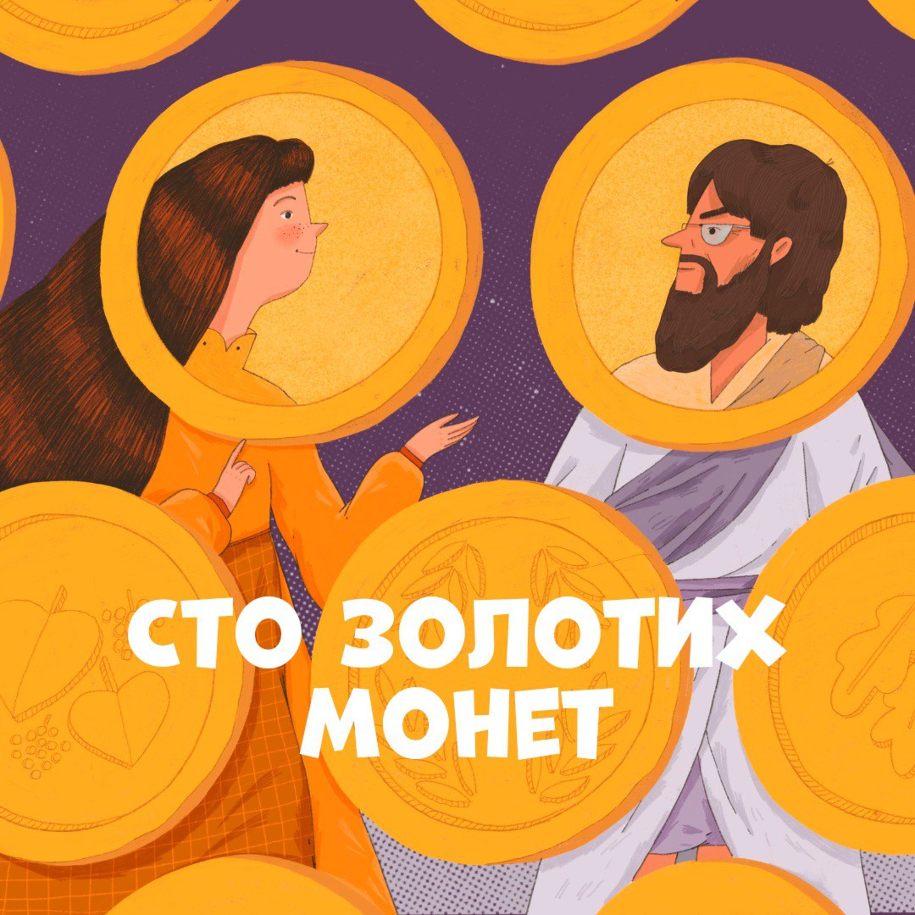 Сто золотих монет episode artwork