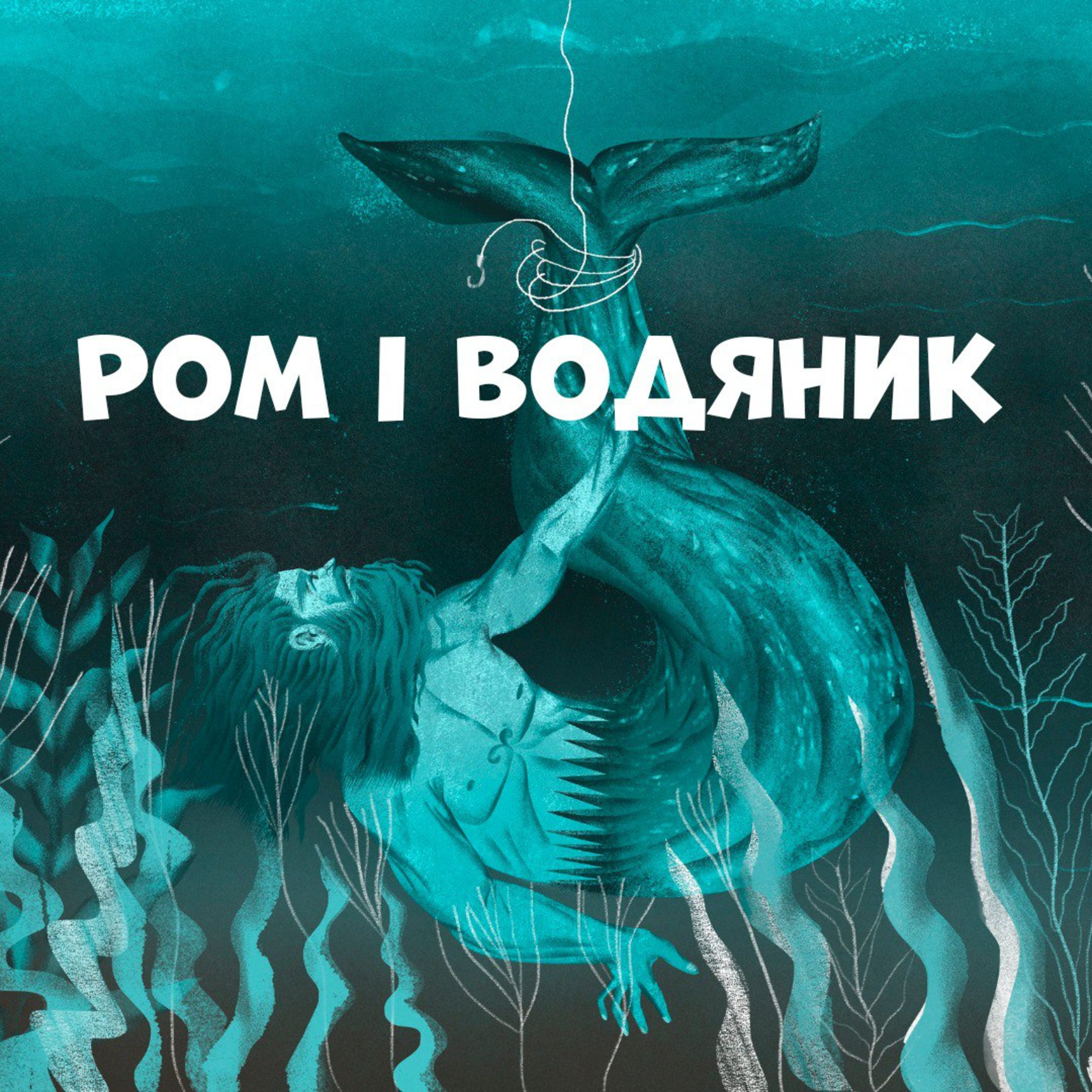 Ром і водяник episode artwork
