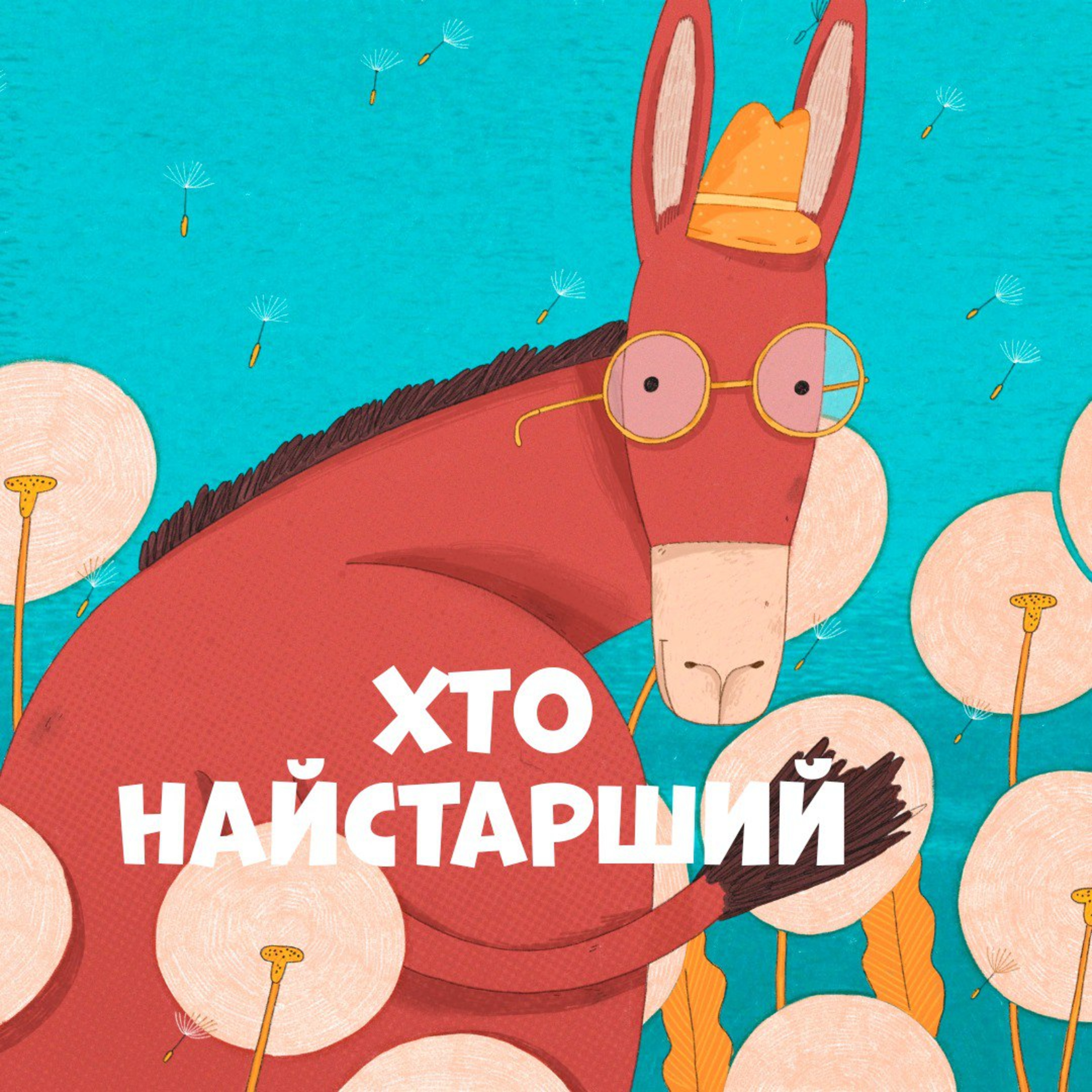 Хто найстарший episode artwork