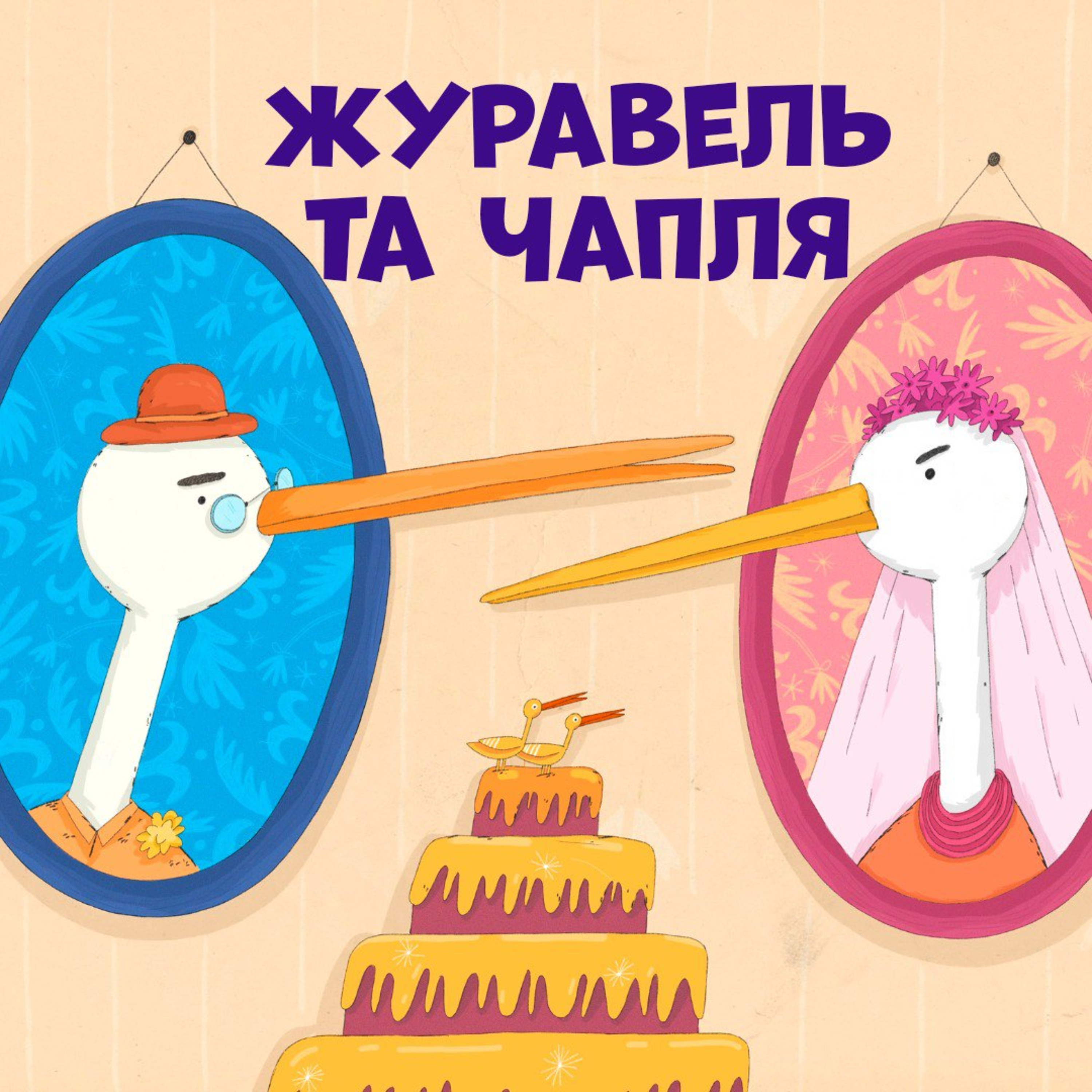Журавель та чапля episode artwork