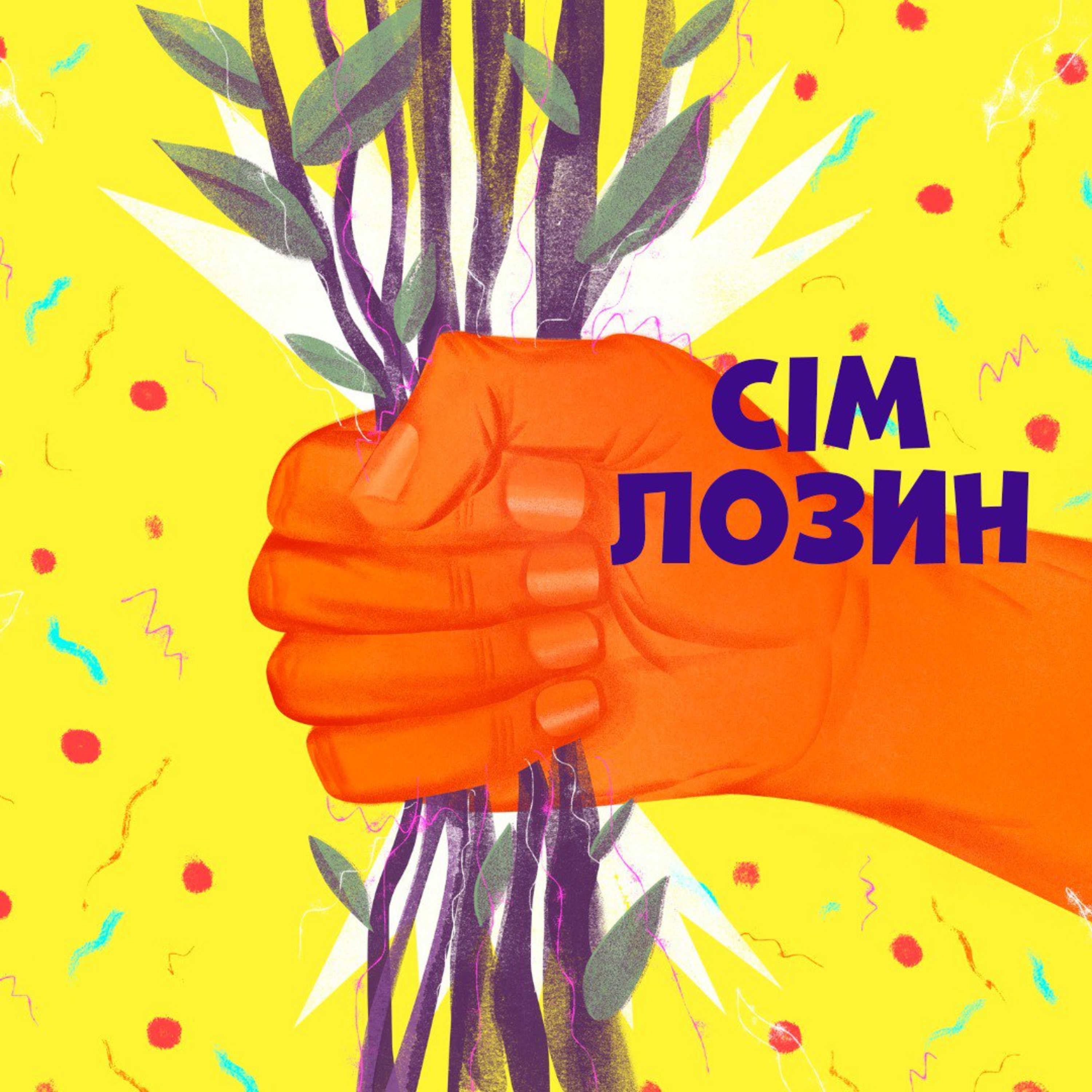 Сім лозин episode artwork