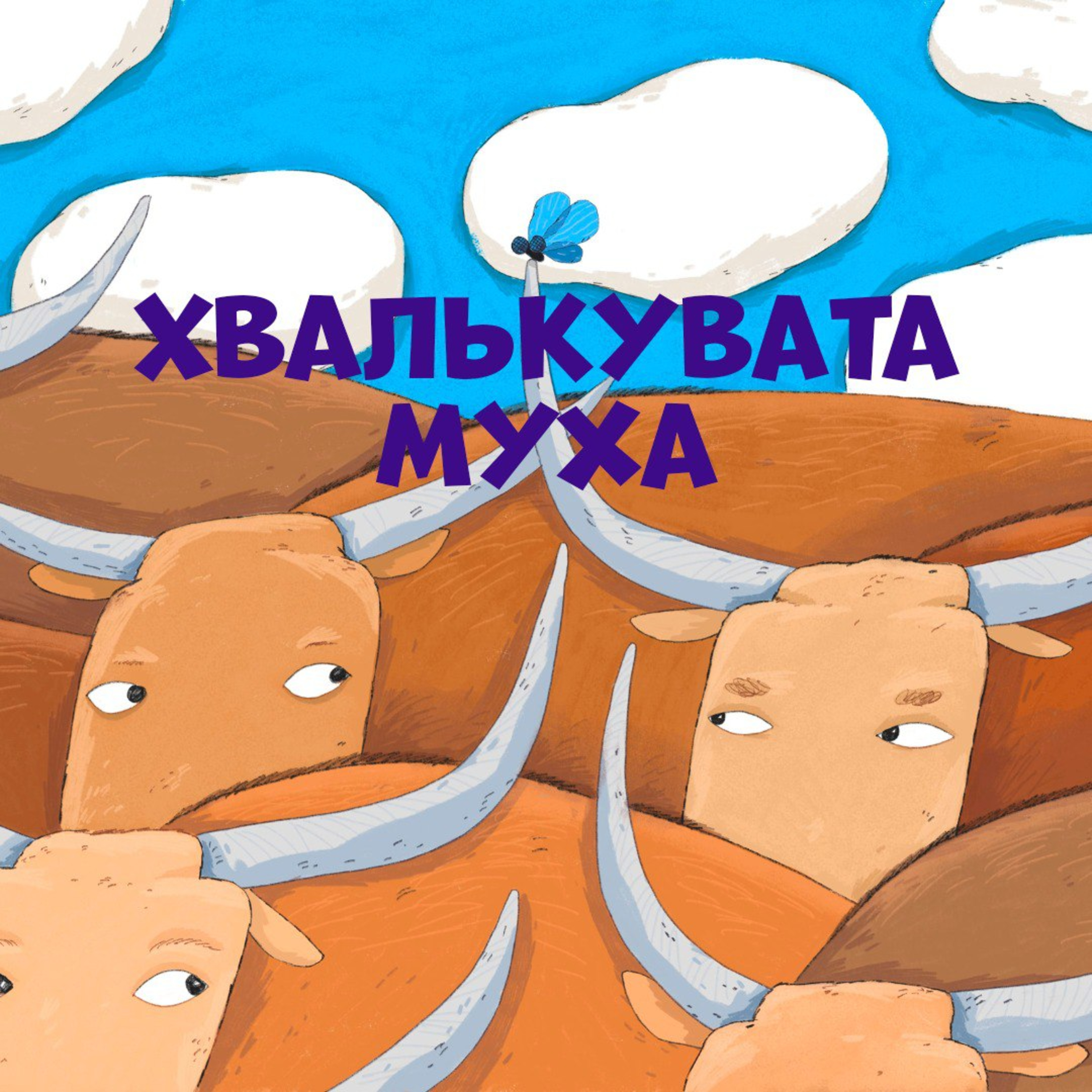 Хвалькувата муха episode artwork