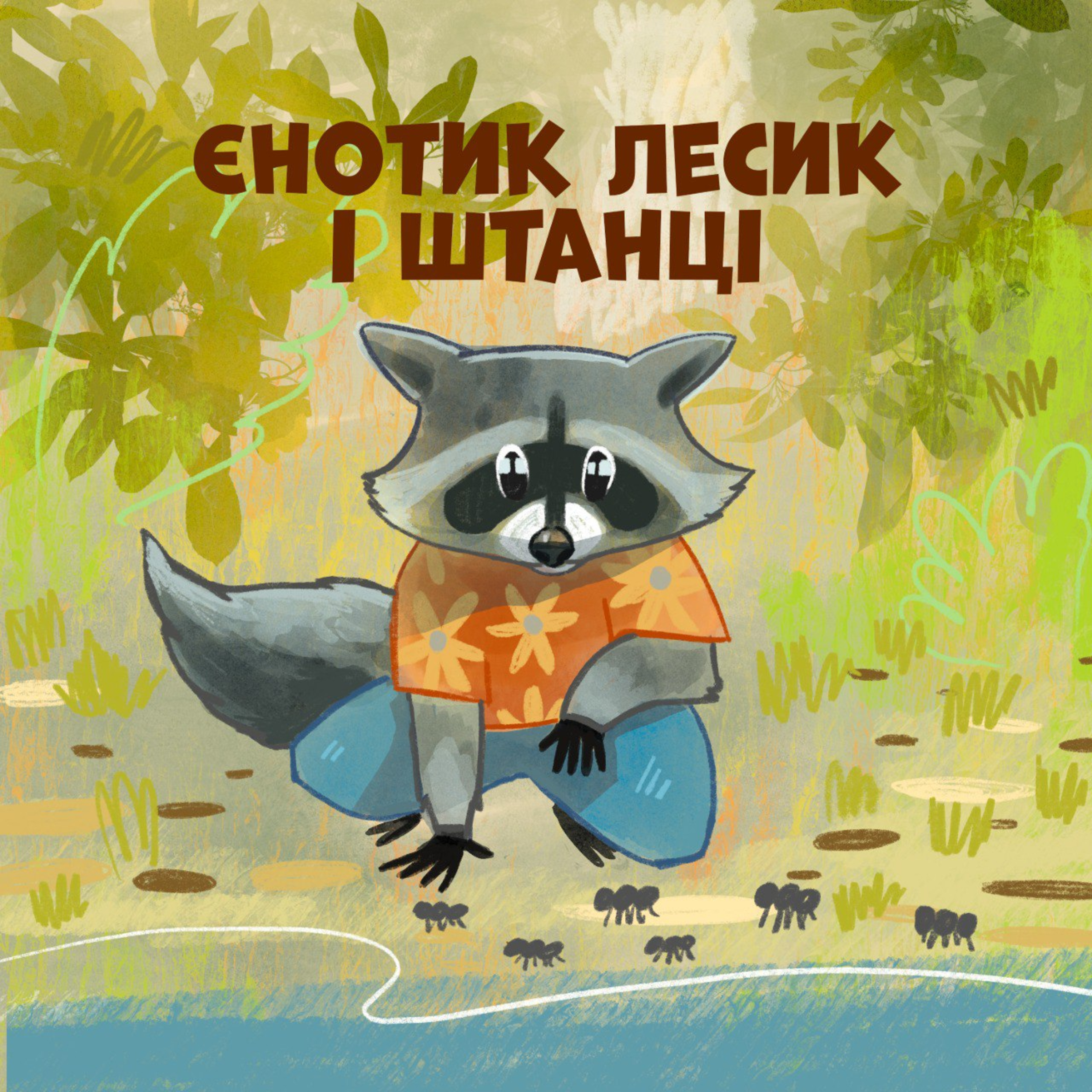 Єнотик Лесик і штанці episode artwork