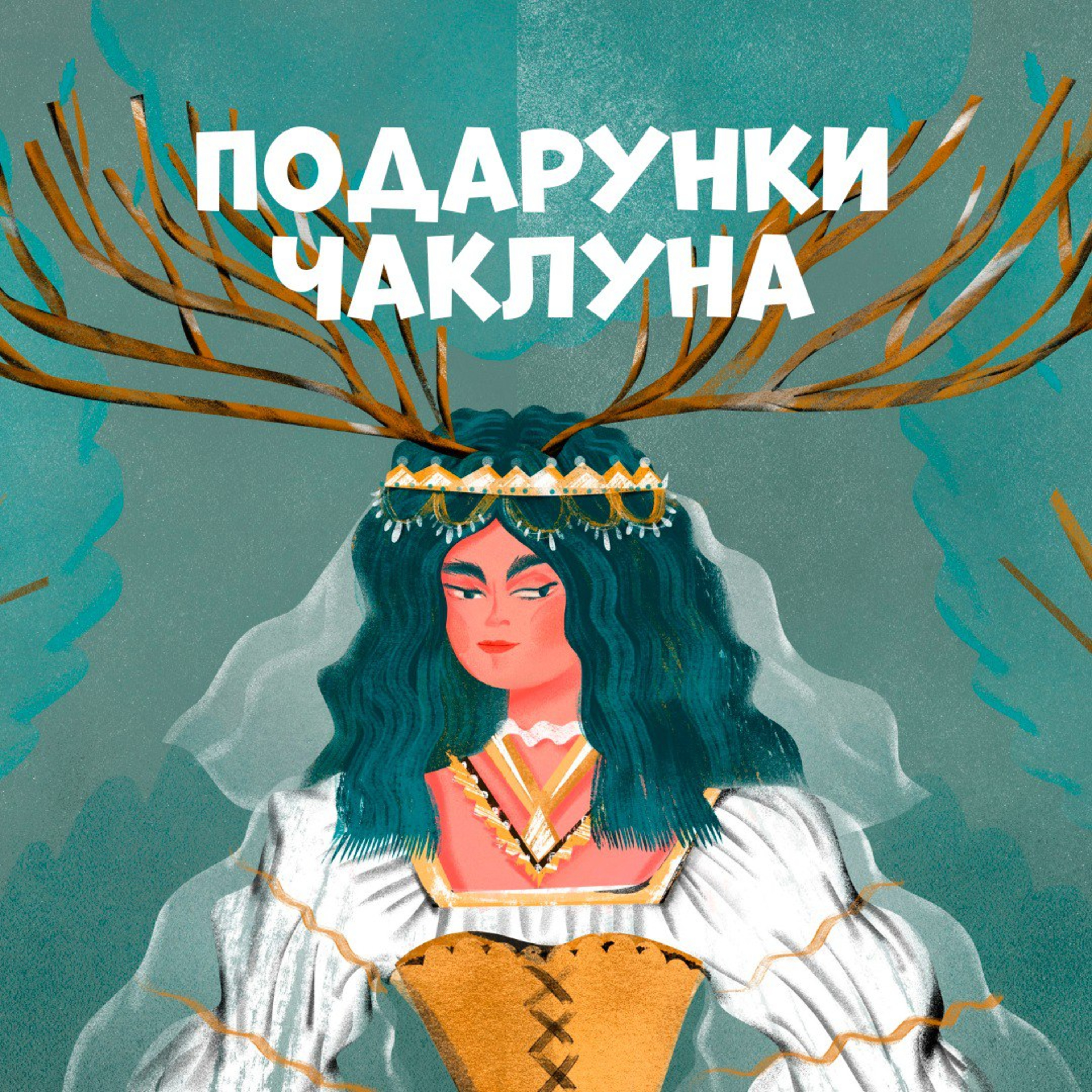 Подарунок чаклуна episode artwork